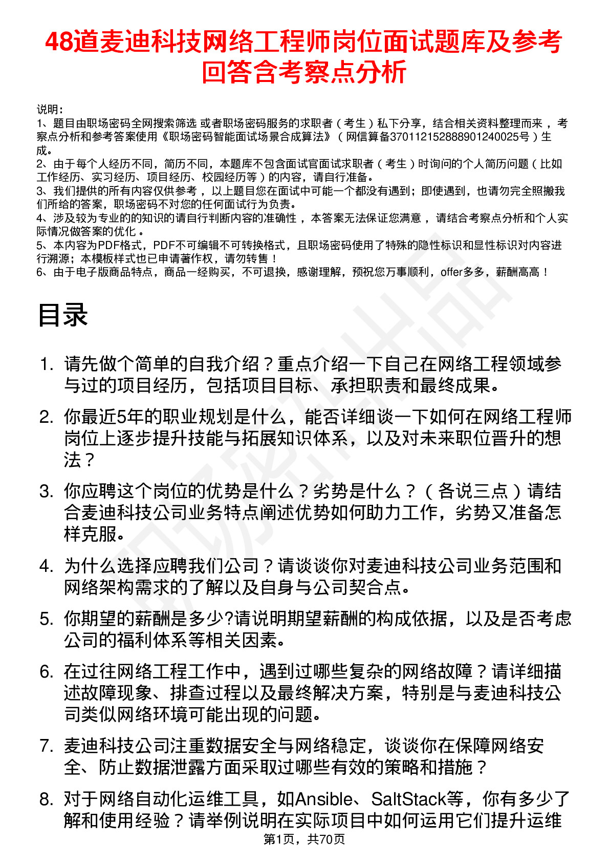 48道麦迪科技网络工程师岗位面试题库及参考回答含考察点分析