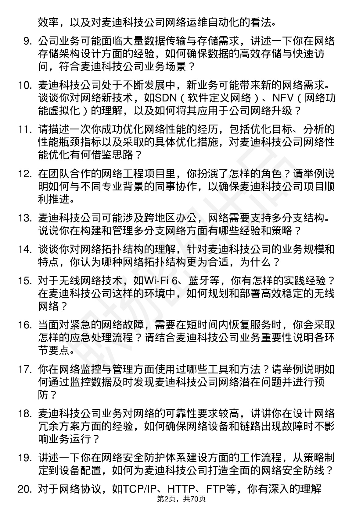 48道麦迪科技网络工程师岗位面试题库及参考回答含考察点分析