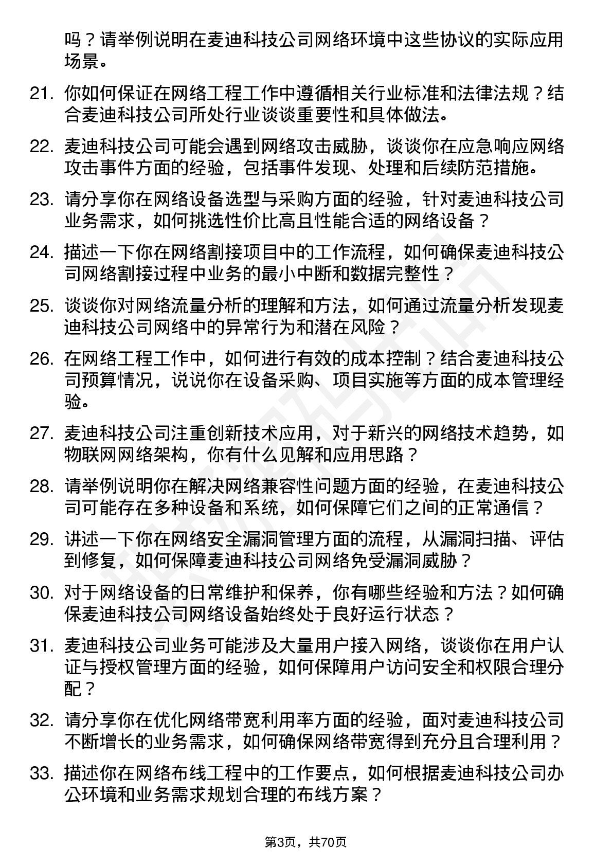 48道麦迪科技网络工程师岗位面试题库及参考回答含考察点分析