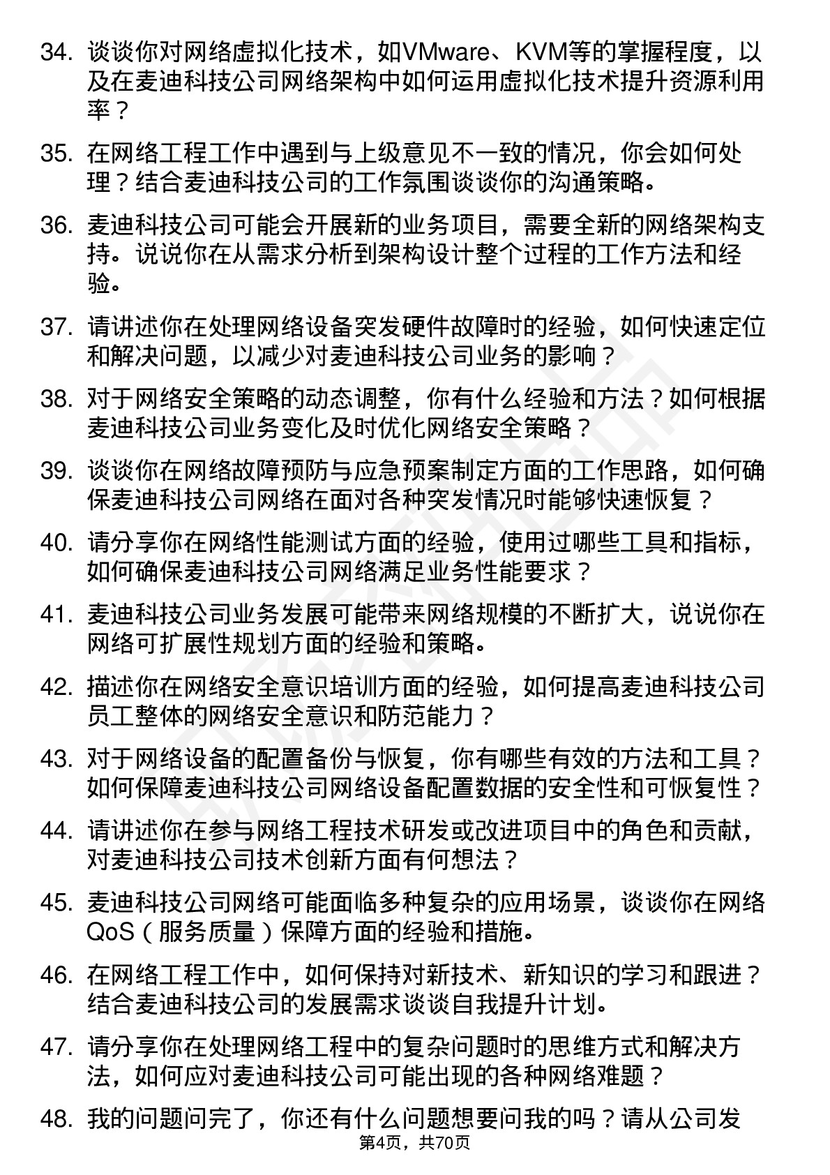 48道麦迪科技网络工程师岗位面试题库及参考回答含考察点分析