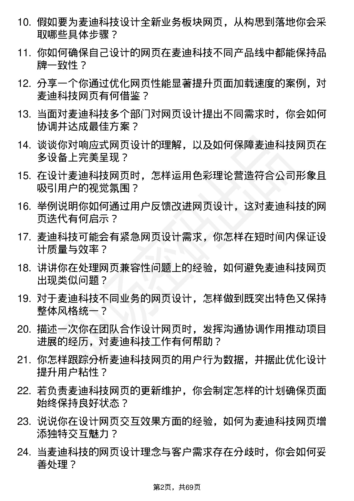 48道麦迪科技网页设计师岗位面试题库及参考回答含考察点分析