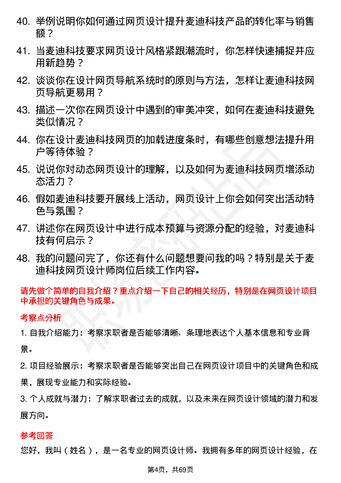 48道麦迪科技网页设计师岗位面试题库及参考回答含考察点分析