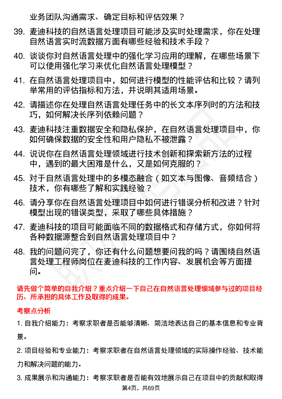 48道麦迪科技自然语言处理工程师岗位面试题库及参考回答含考察点分析