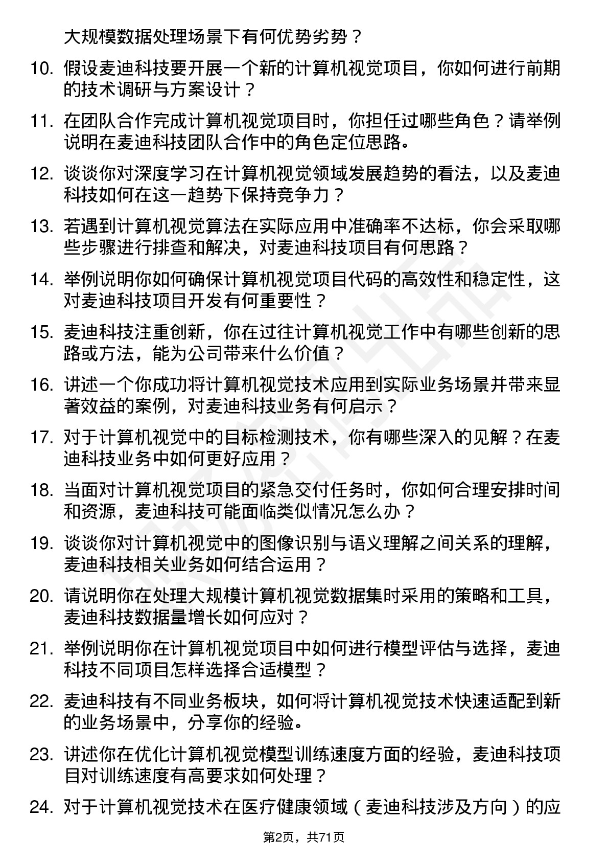 48道麦迪科技计算机视觉工程师岗位面试题库及参考回答含考察点分析