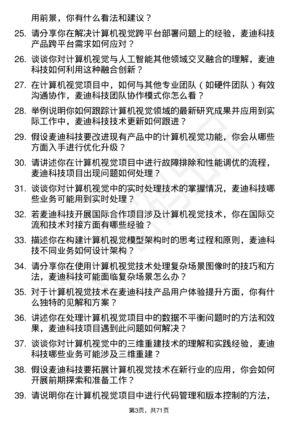 48道麦迪科技计算机视觉工程师岗位面试题库及参考回答含考察点分析