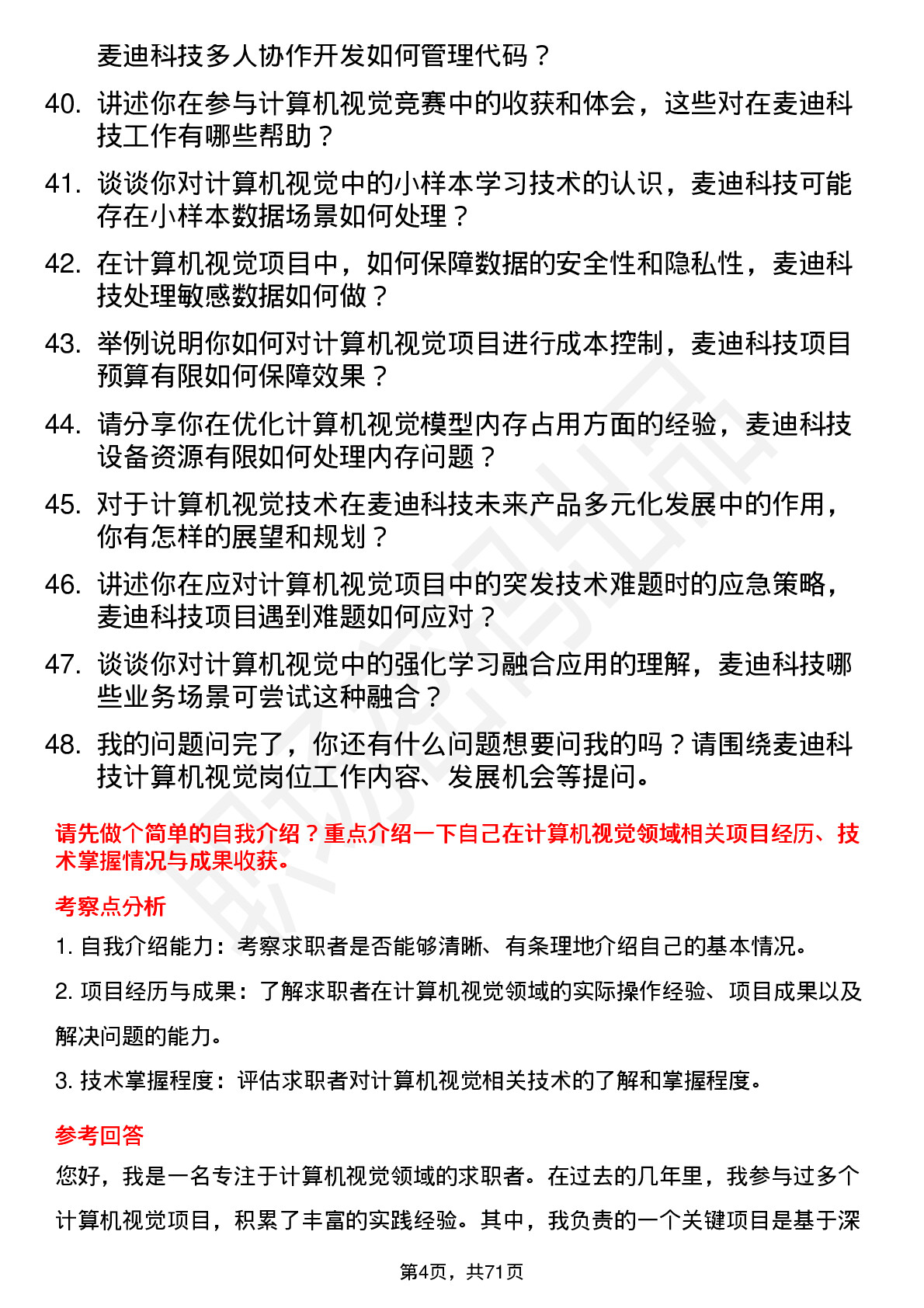 48道麦迪科技计算机视觉工程师岗位面试题库及参考回答含考察点分析