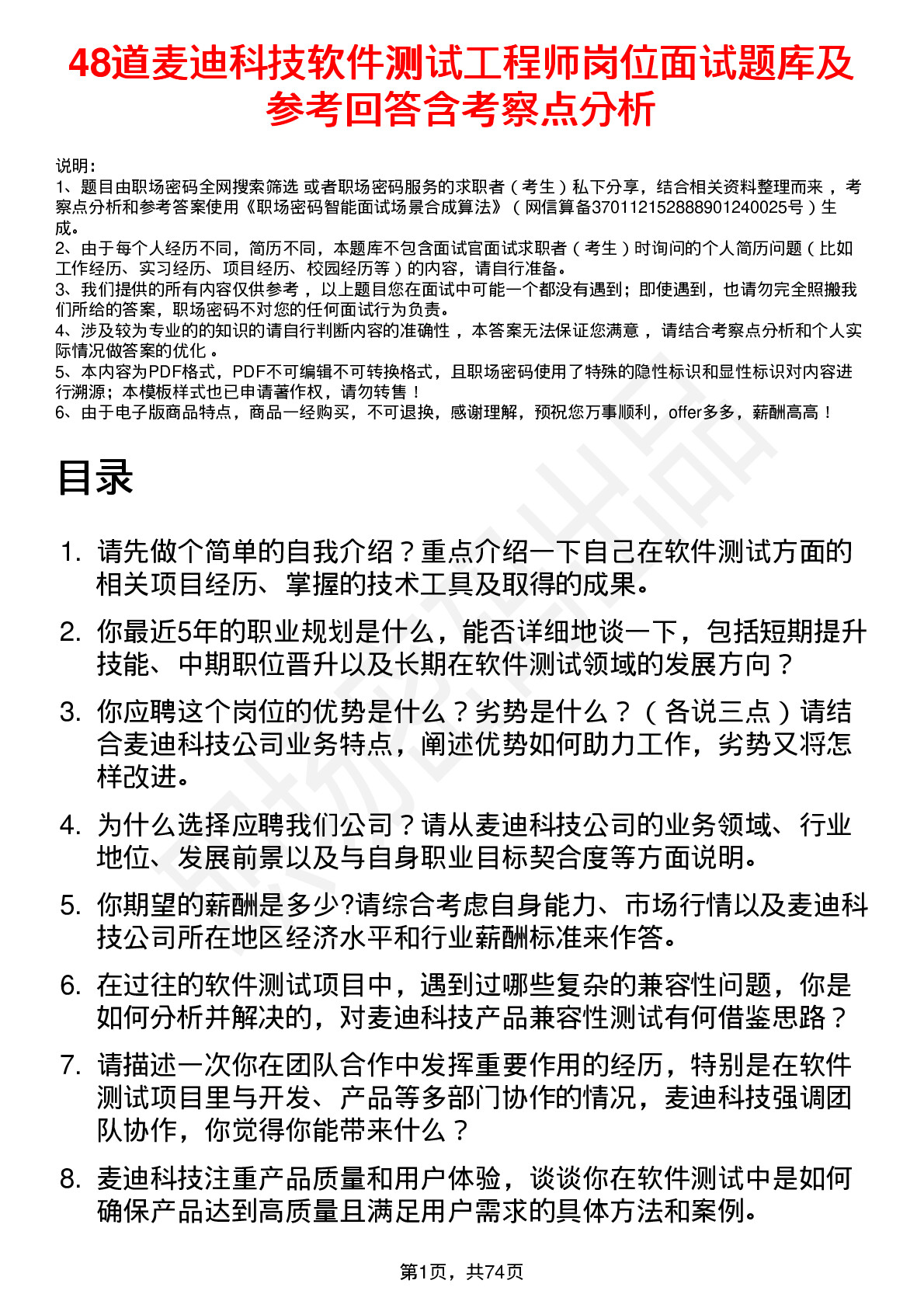 48道麦迪科技软件测试工程师岗位面试题库及参考回答含考察点分析