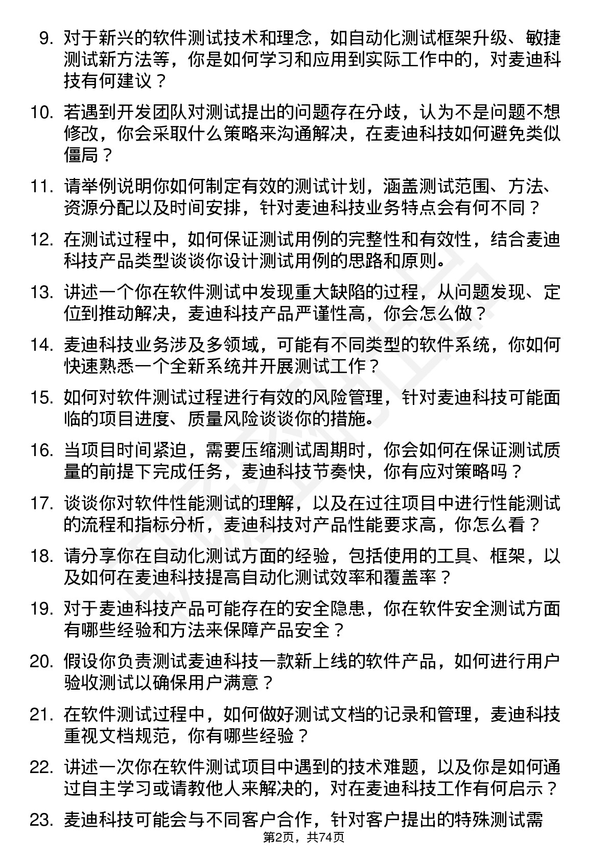 48道麦迪科技软件测试工程师岗位面试题库及参考回答含考察点分析