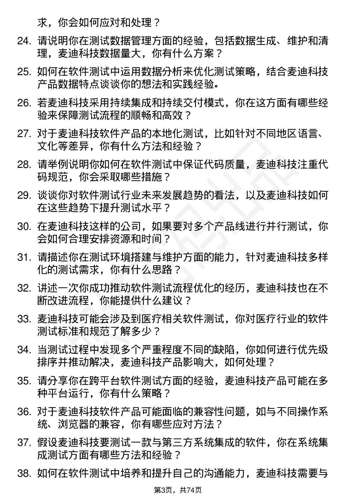 48道麦迪科技软件测试工程师岗位面试题库及参考回答含考察点分析