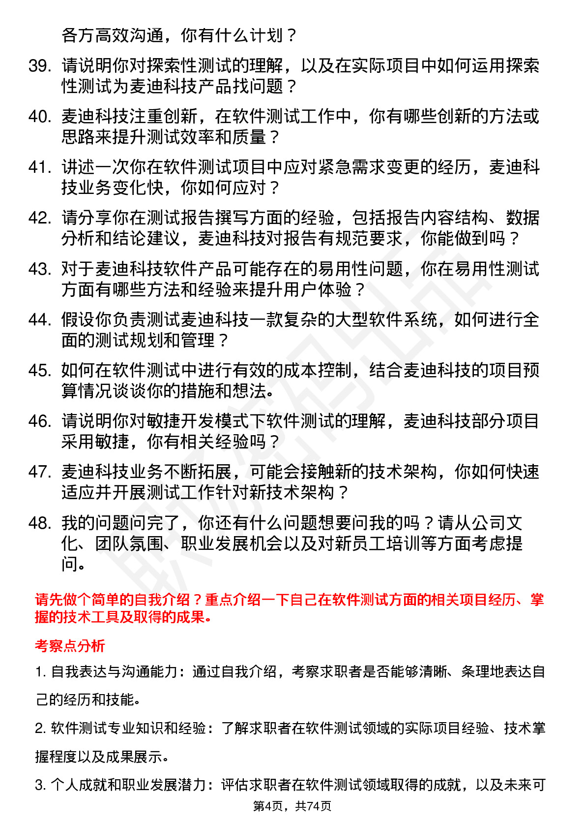 48道麦迪科技软件测试工程师岗位面试题库及参考回答含考察点分析