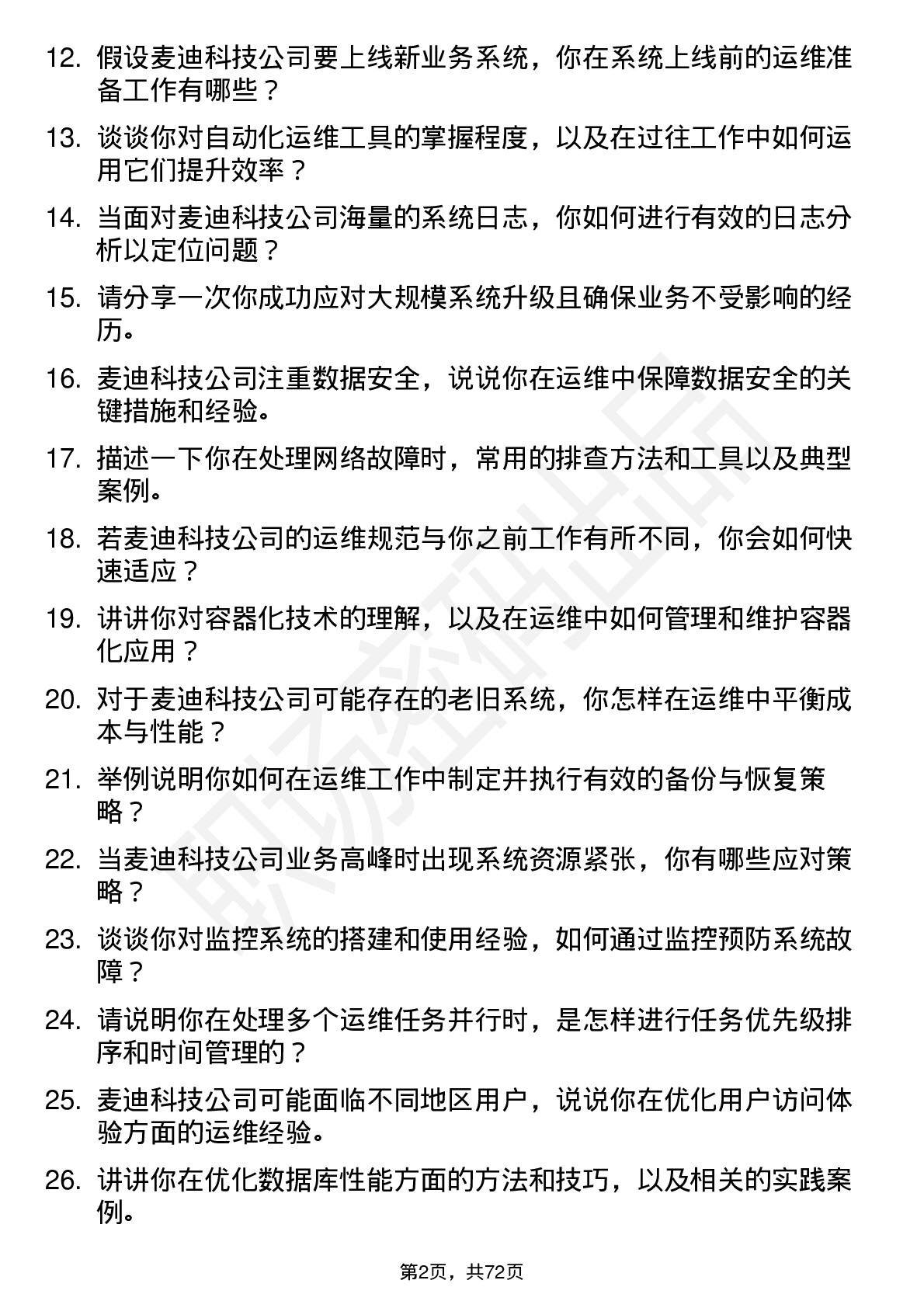 48道麦迪科技运维工程师岗位面试题库及参考回答含考察点分析