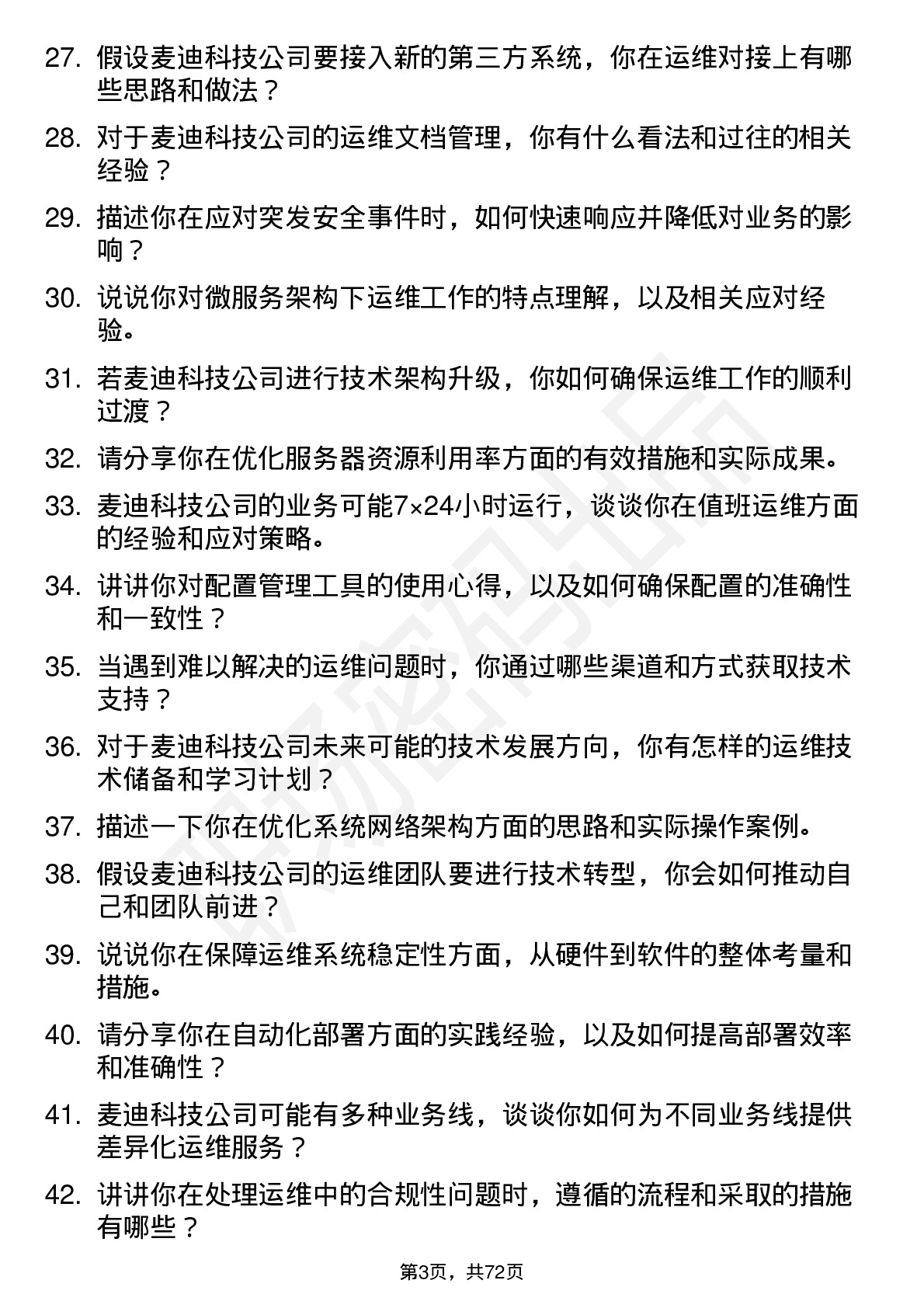 48道麦迪科技运维工程师岗位面试题库及参考回答含考察点分析