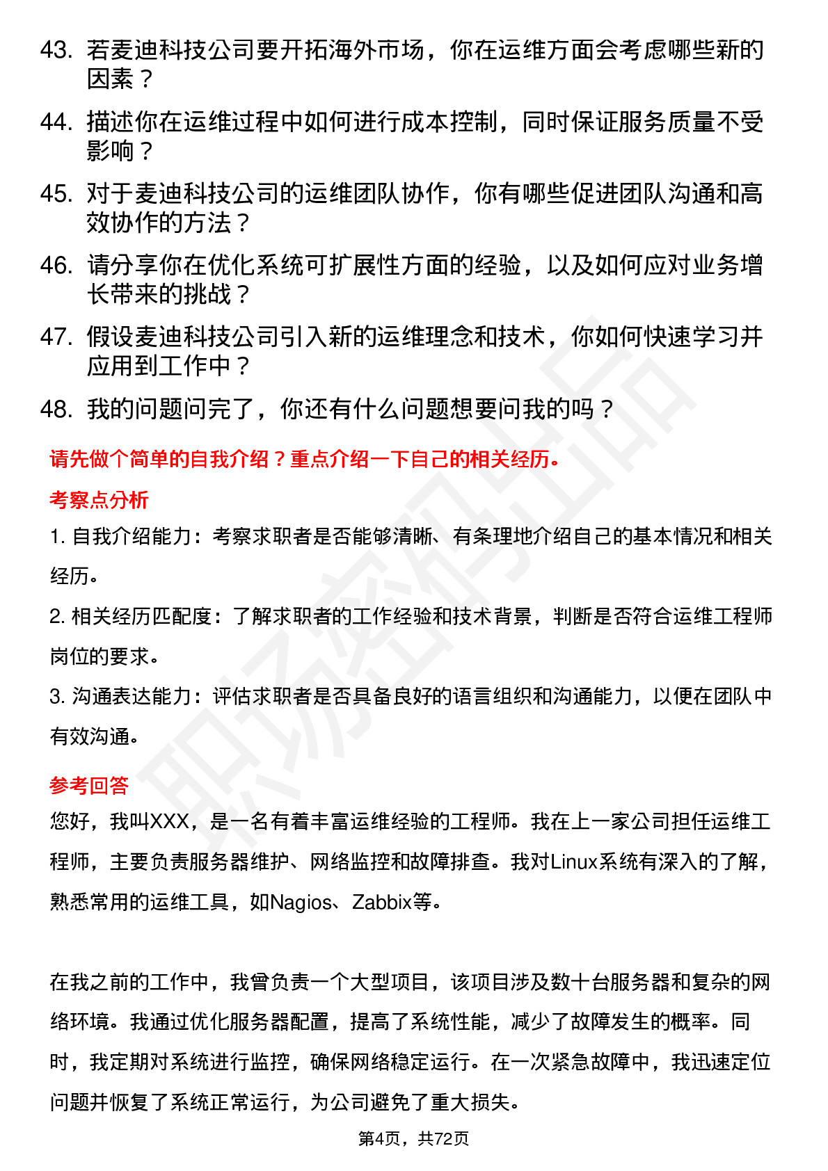 48道麦迪科技运维工程师岗位面试题库及参考回答含考察点分析