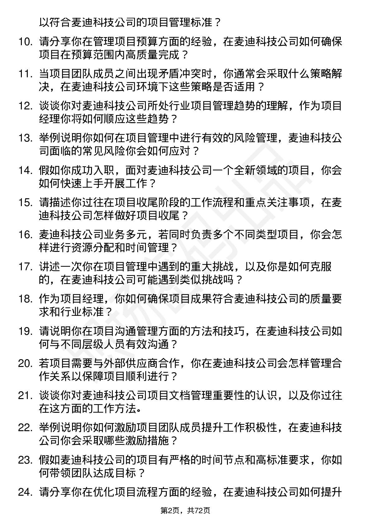 48道麦迪科技项目经理岗位面试题库及参考回答含考察点分析