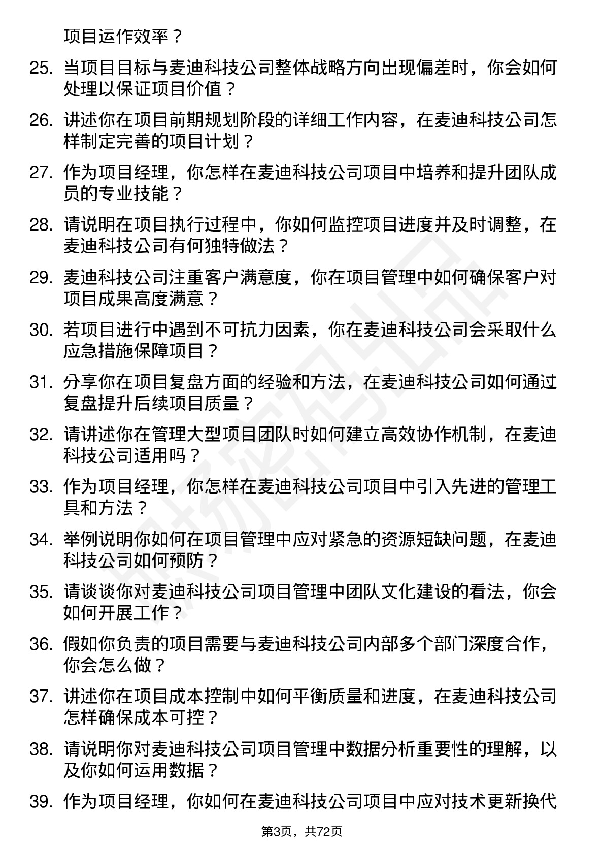 48道麦迪科技项目经理岗位面试题库及参考回答含考察点分析