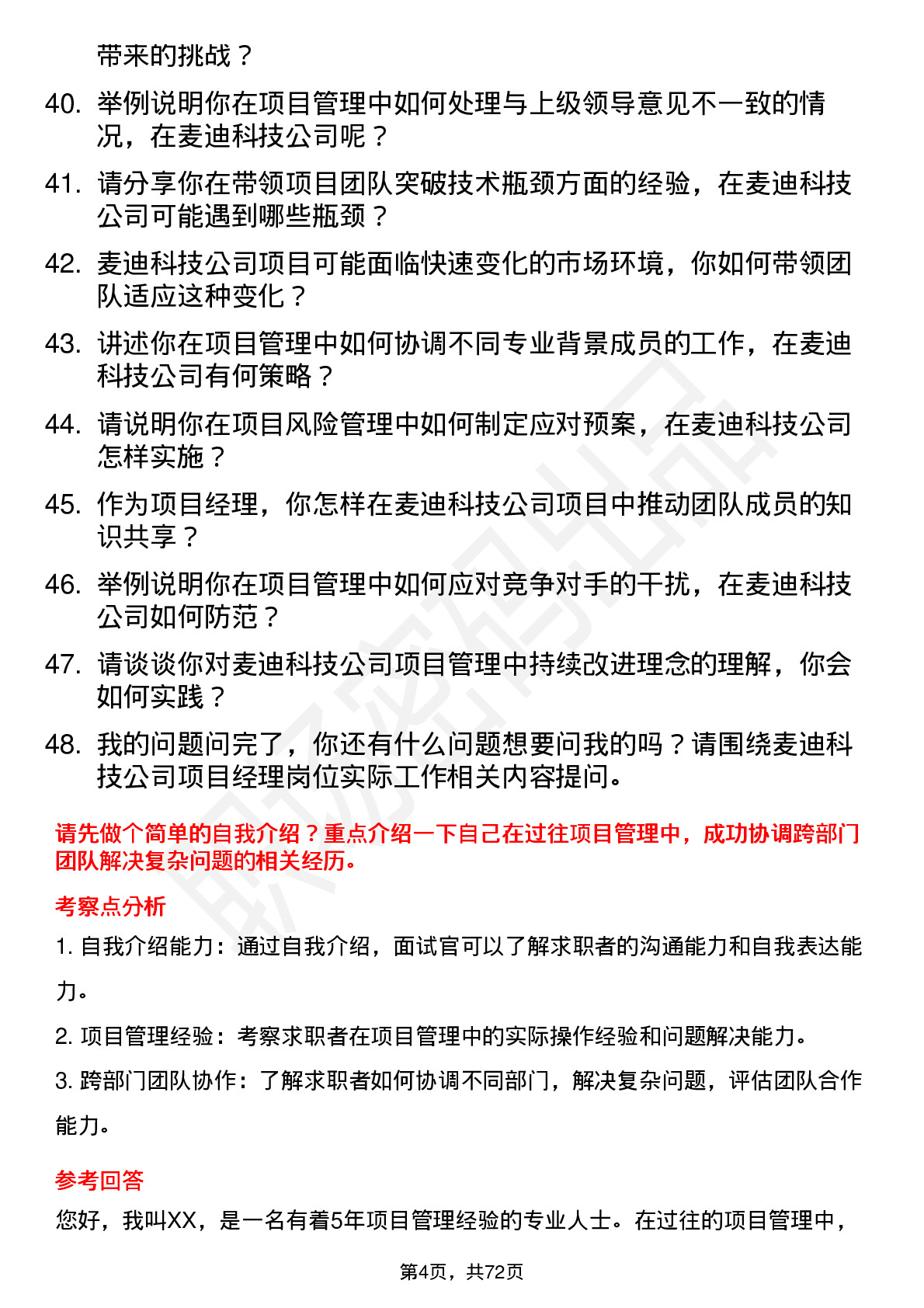 48道麦迪科技项目经理岗位面试题库及参考回答含考察点分析