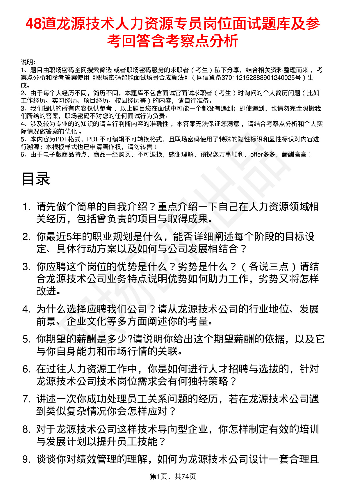 48道龙源技术人力资源专员岗位面试题库及参考回答含考察点分析