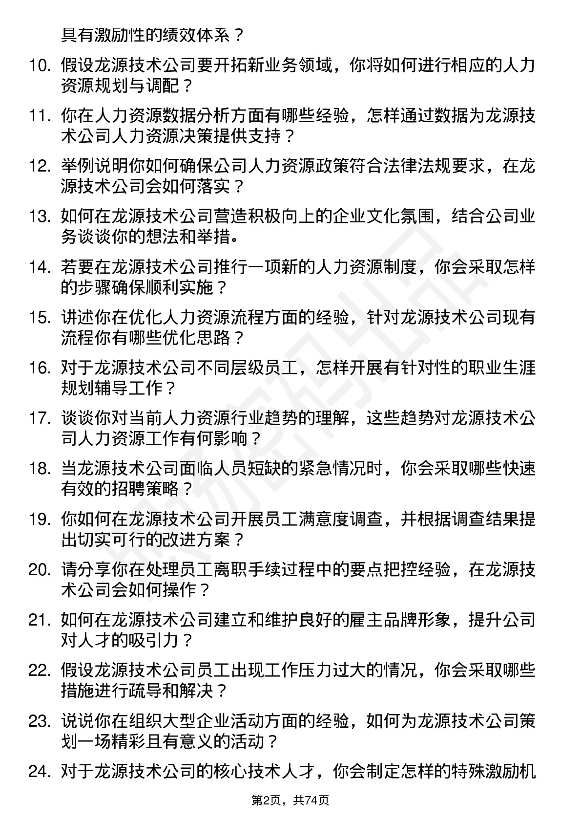 48道龙源技术人力资源专员岗位面试题库及参考回答含考察点分析