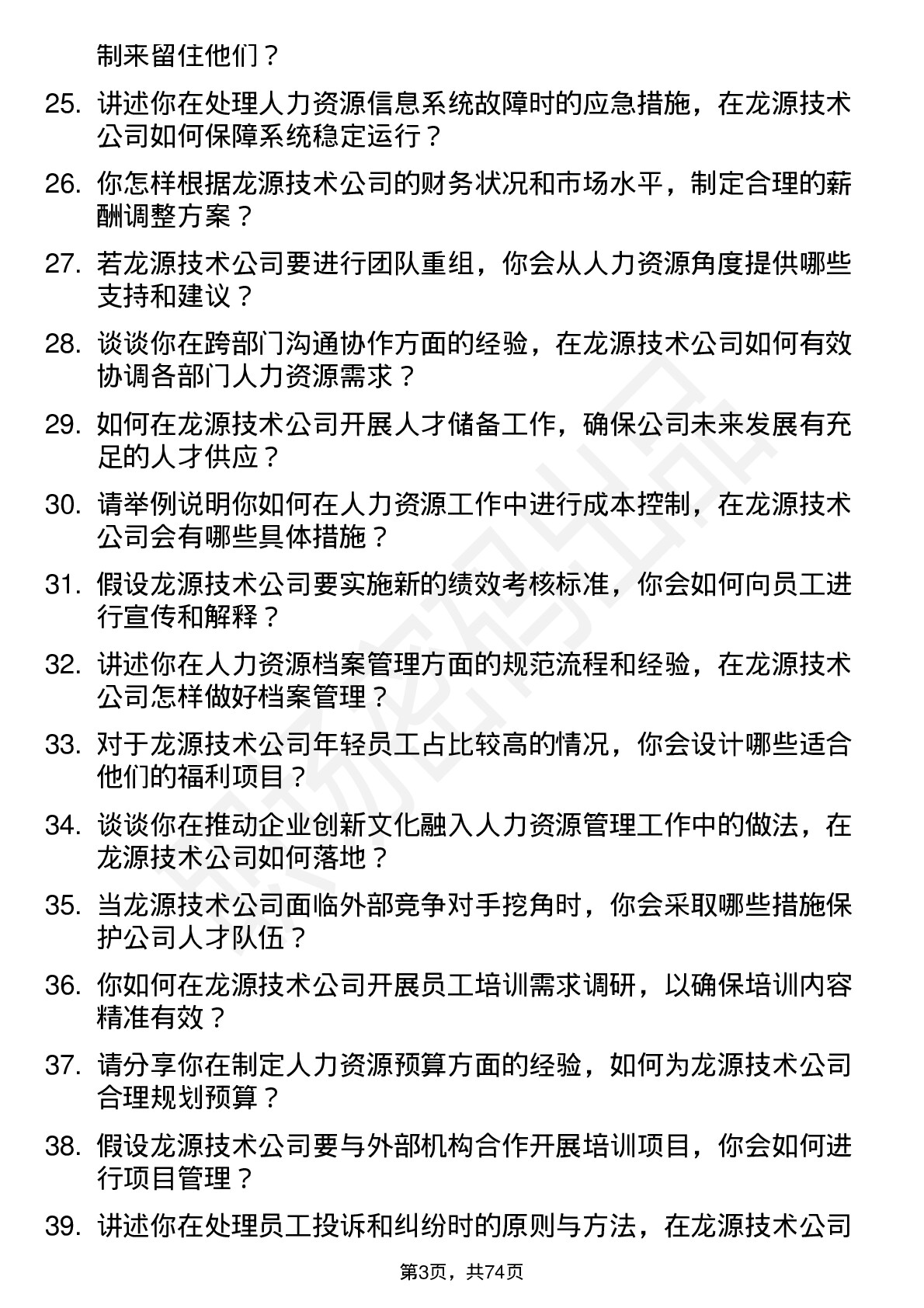 48道龙源技术人力资源专员岗位面试题库及参考回答含考察点分析