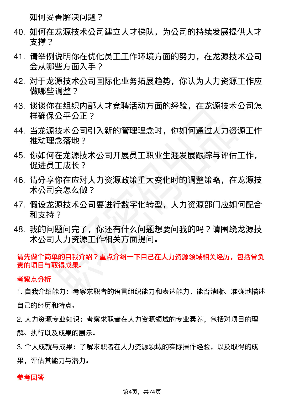 48道龙源技术人力资源专员岗位面试题库及参考回答含考察点分析