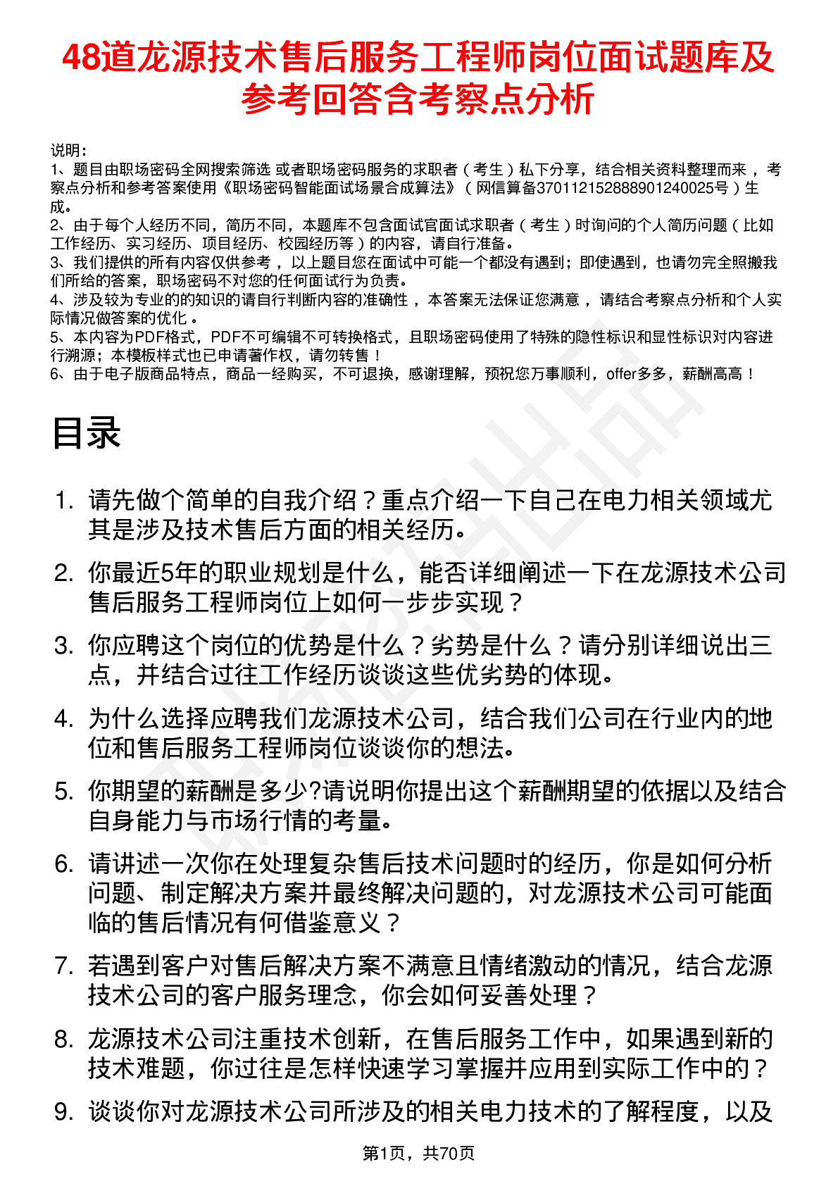 48道龙源技术售后服务工程师岗位面试题库及参考回答含考察点分析