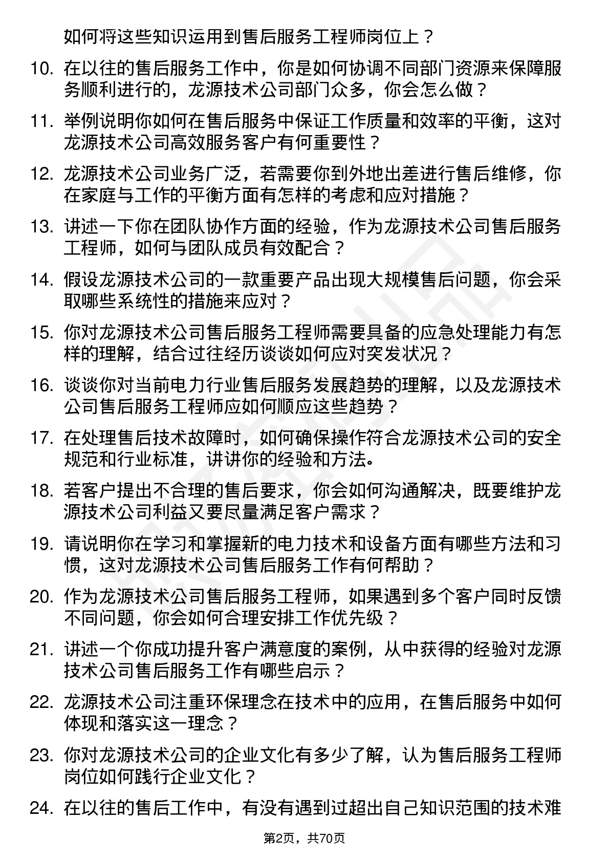 48道龙源技术售后服务工程师岗位面试题库及参考回答含考察点分析