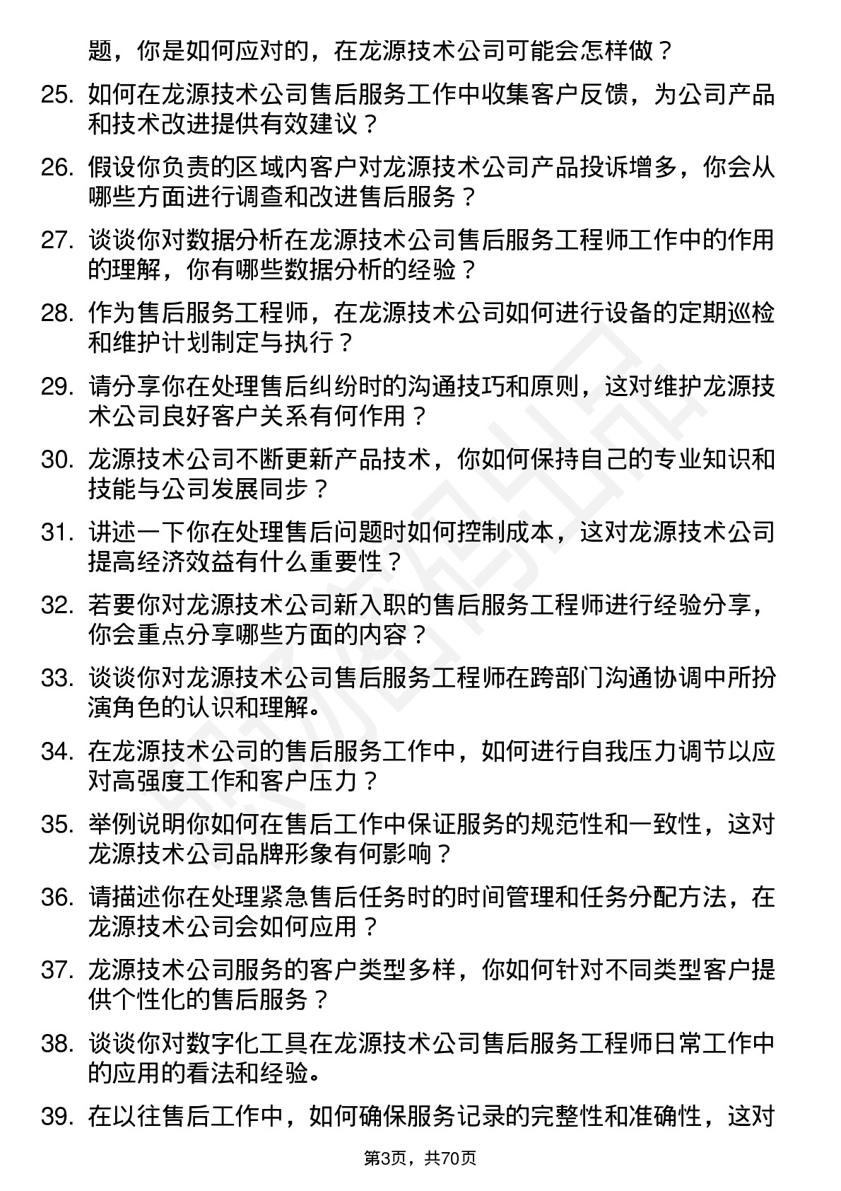 48道龙源技术售后服务工程师岗位面试题库及参考回答含考察点分析