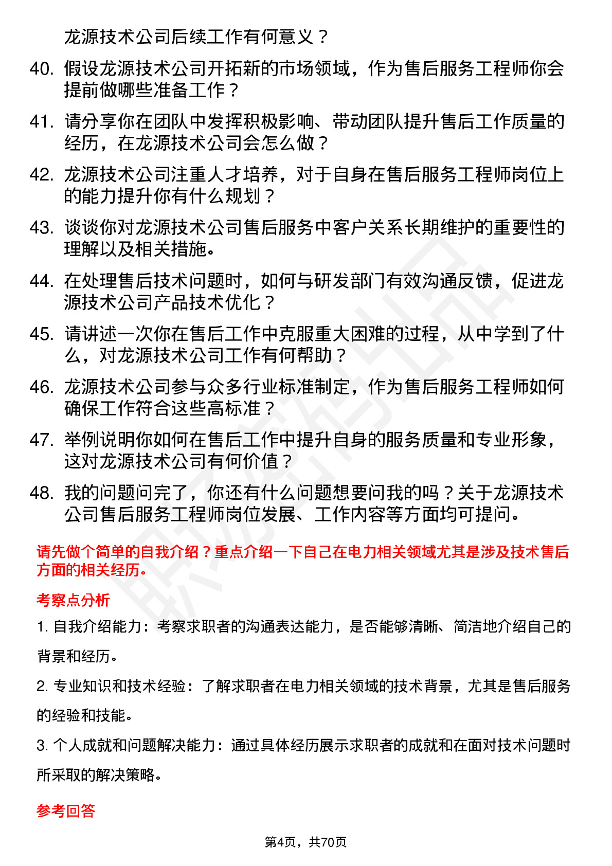 48道龙源技术售后服务工程师岗位面试题库及参考回答含考察点分析