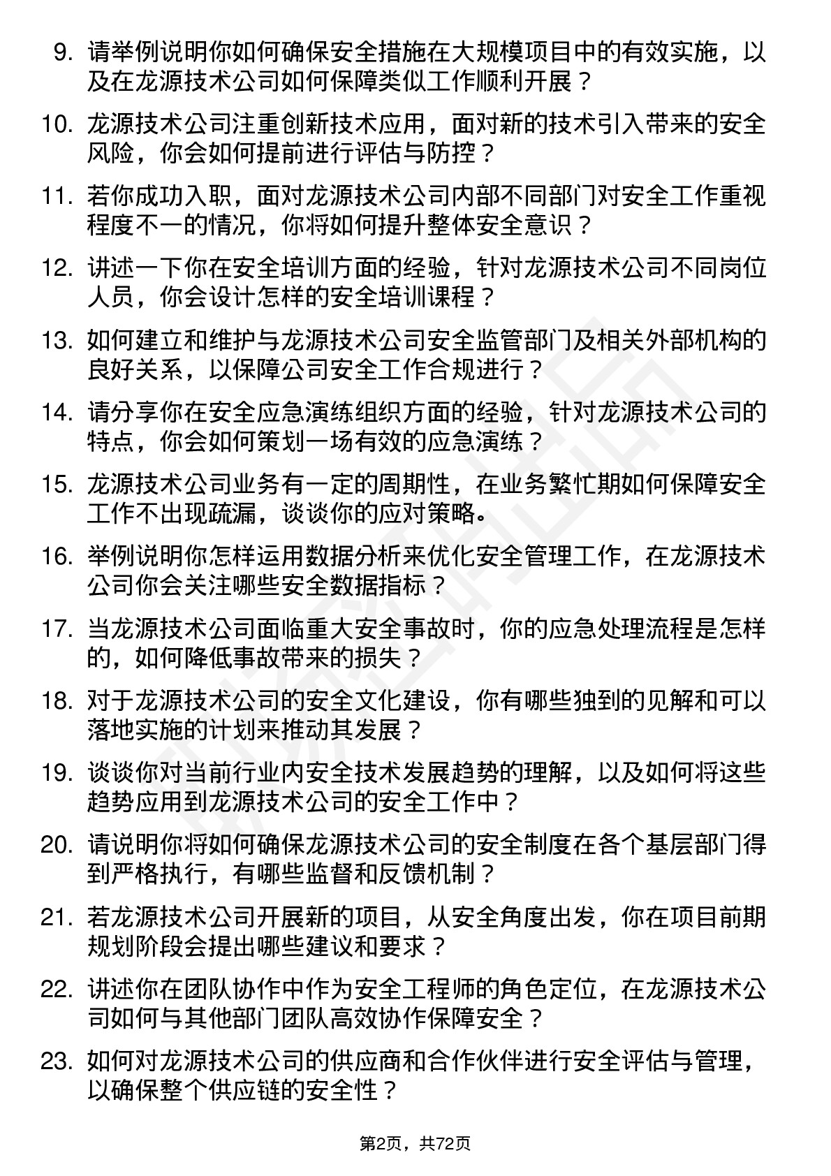 48道龙源技术安全工程师岗位面试题库及参考回答含考察点分析