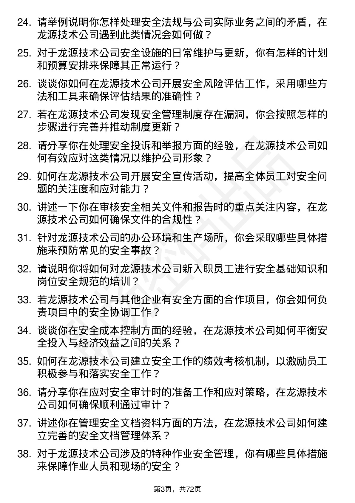 48道龙源技术安全工程师岗位面试题库及参考回答含考察点分析