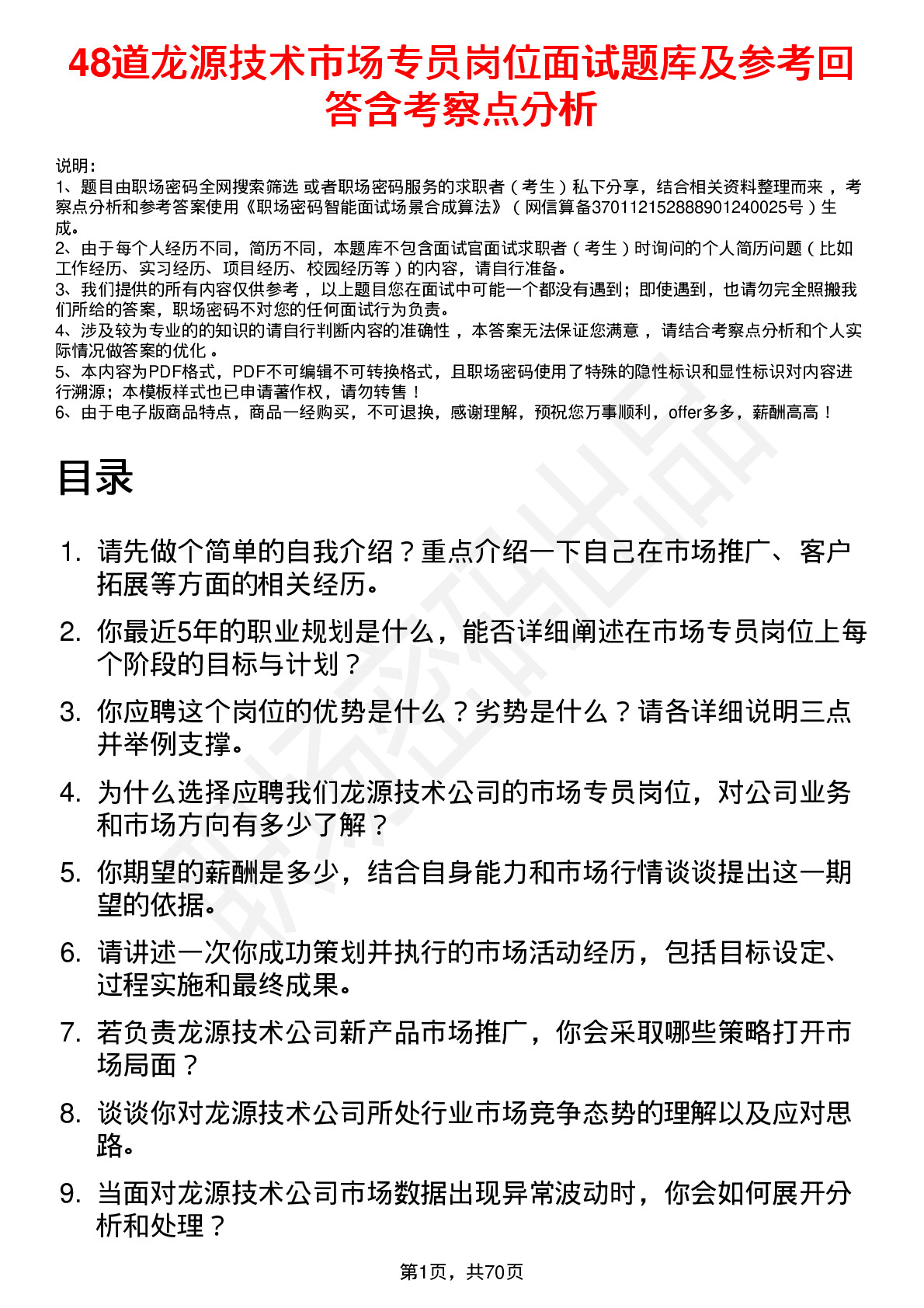 48道龙源技术市场专员岗位面试题库及参考回答含考察点分析