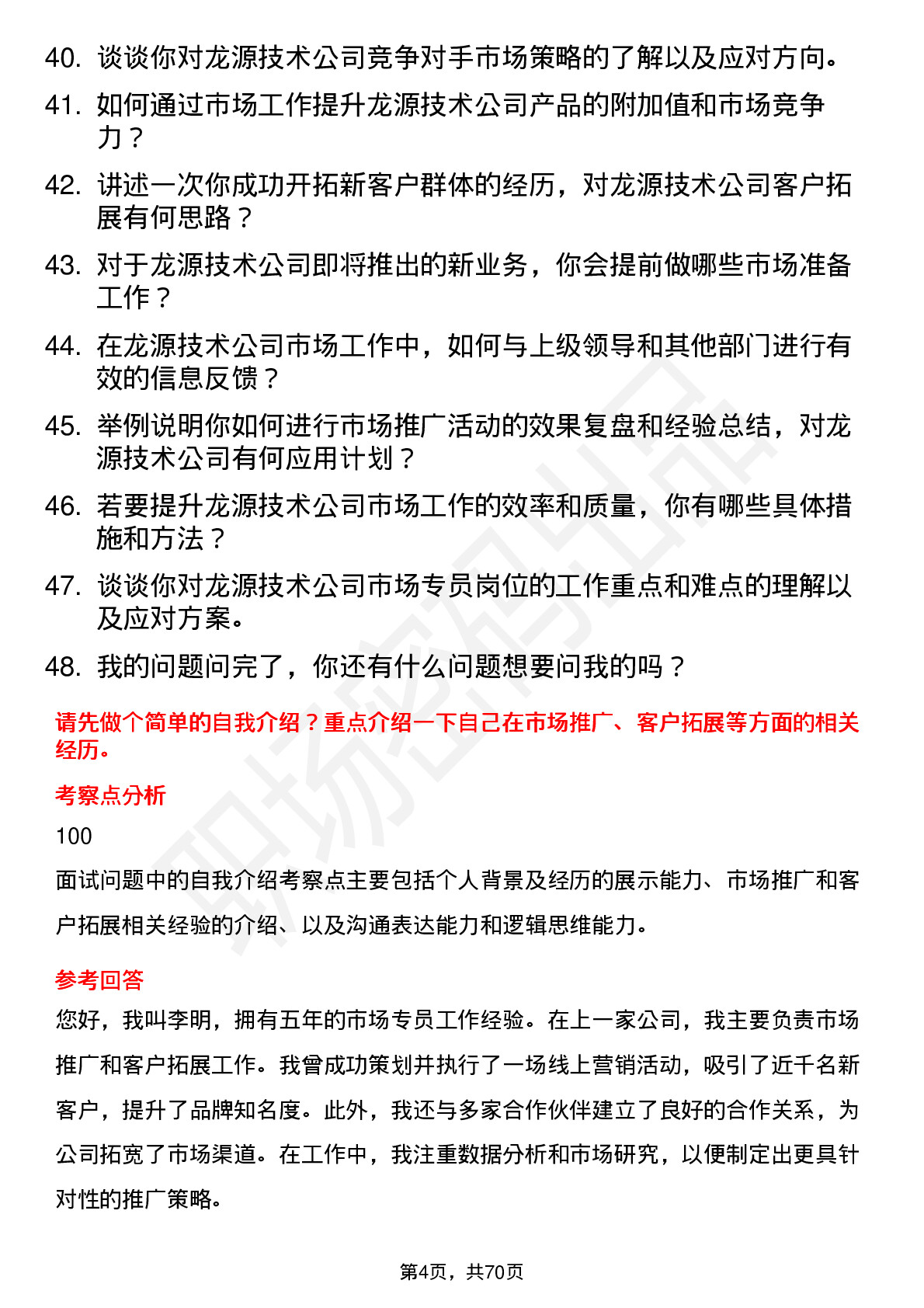 48道龙源技术市场专员岗位面试题库及参考回答含考察点分析