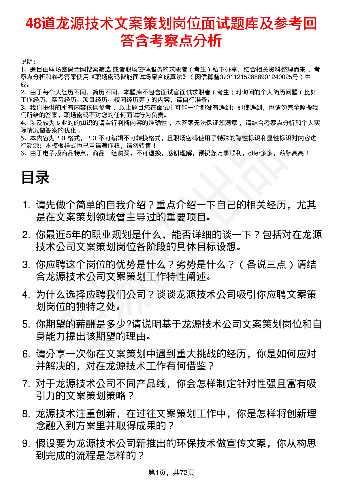 48道龙源技术文案策划岗位面试题库及参考回答含考察点分析