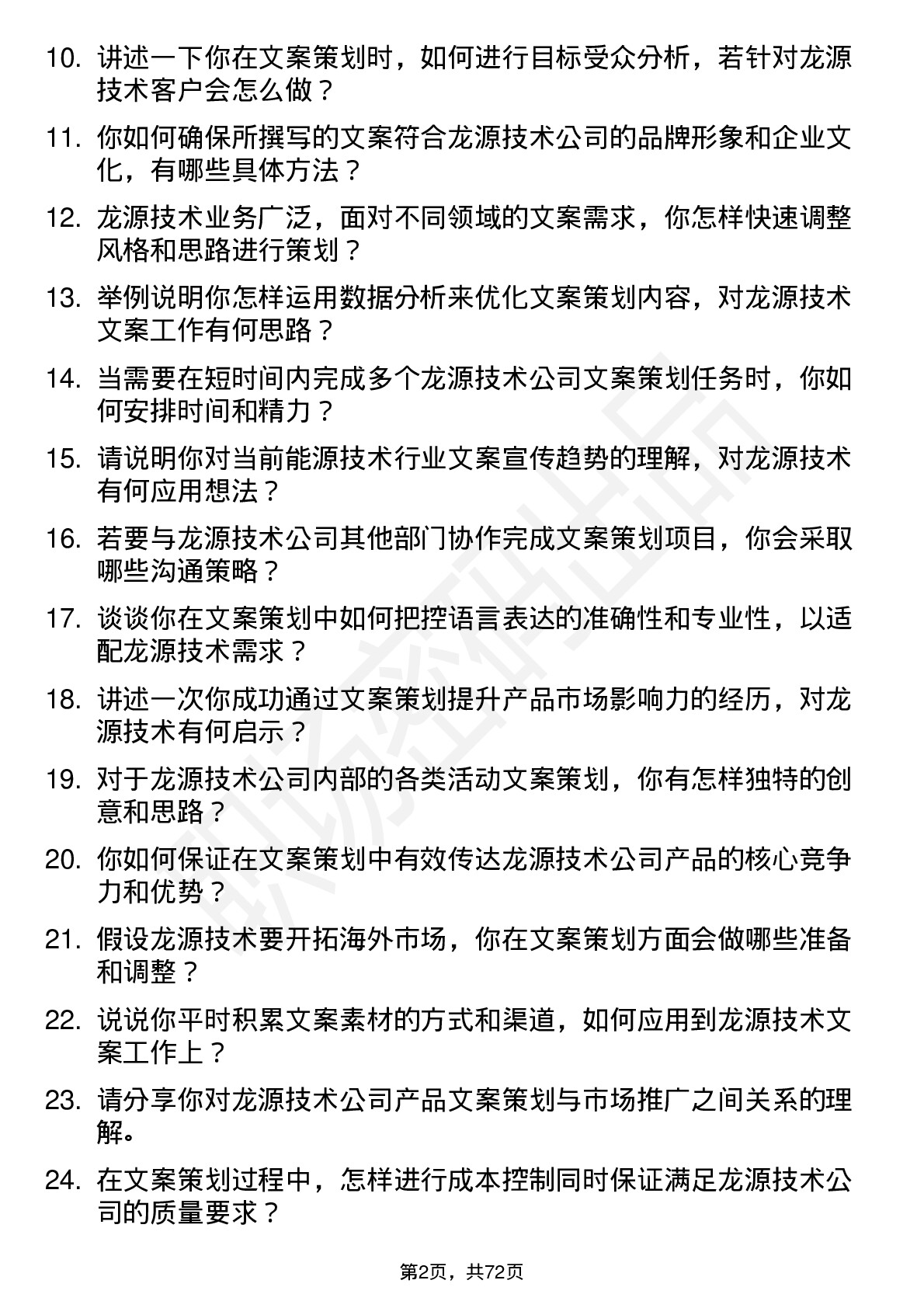 48道龙源技术文案策划岗位面试题库及参考回答含考察点分析