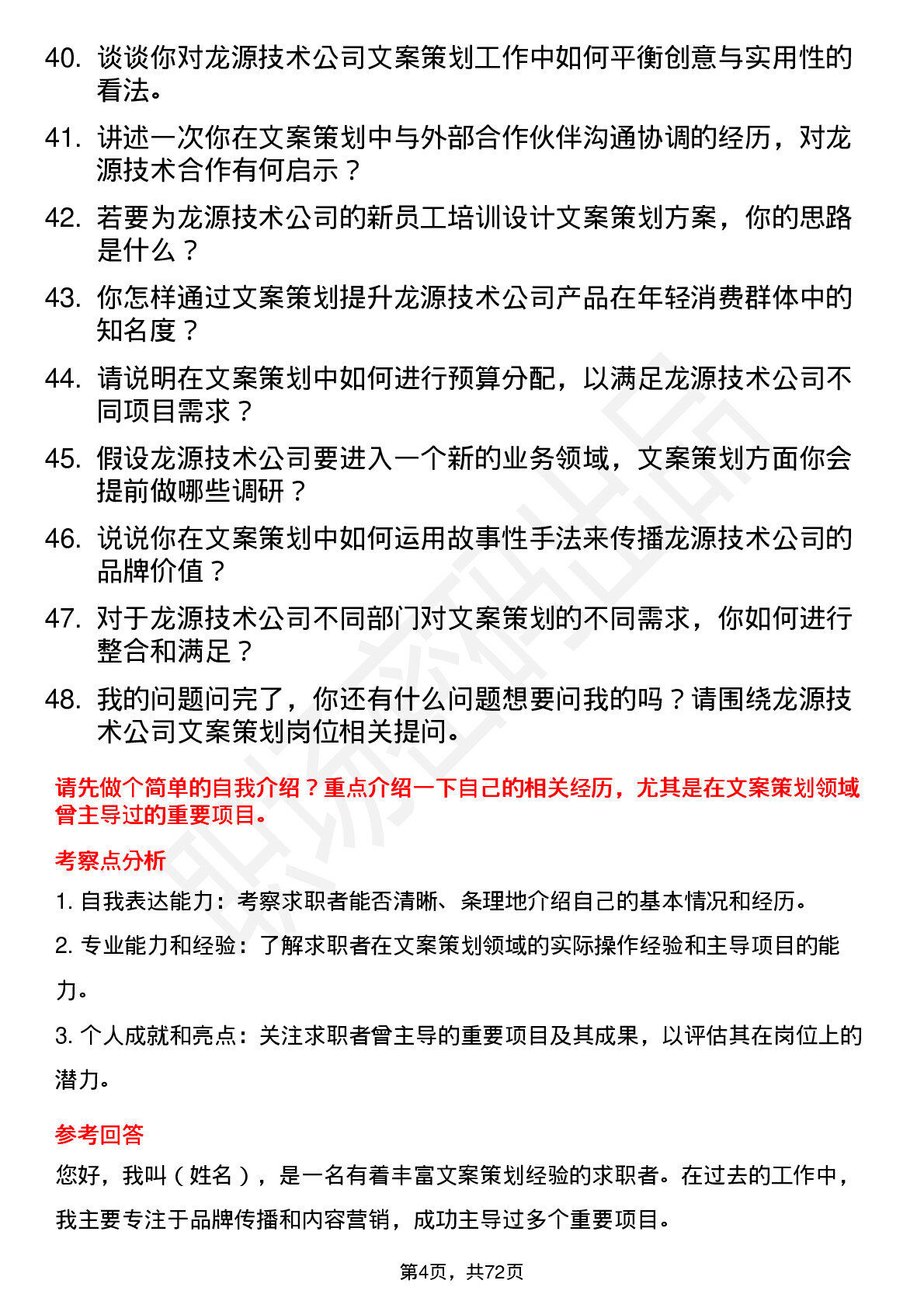 48道龙源技术文案策划岗位面试题库及参考回答含考察点分析