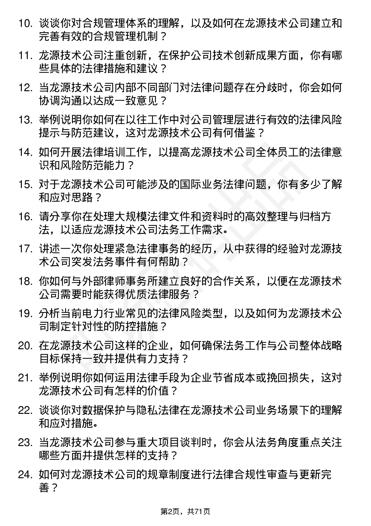 48道龙源技术法务专员岗位面试题库及参考回答含考察点分析