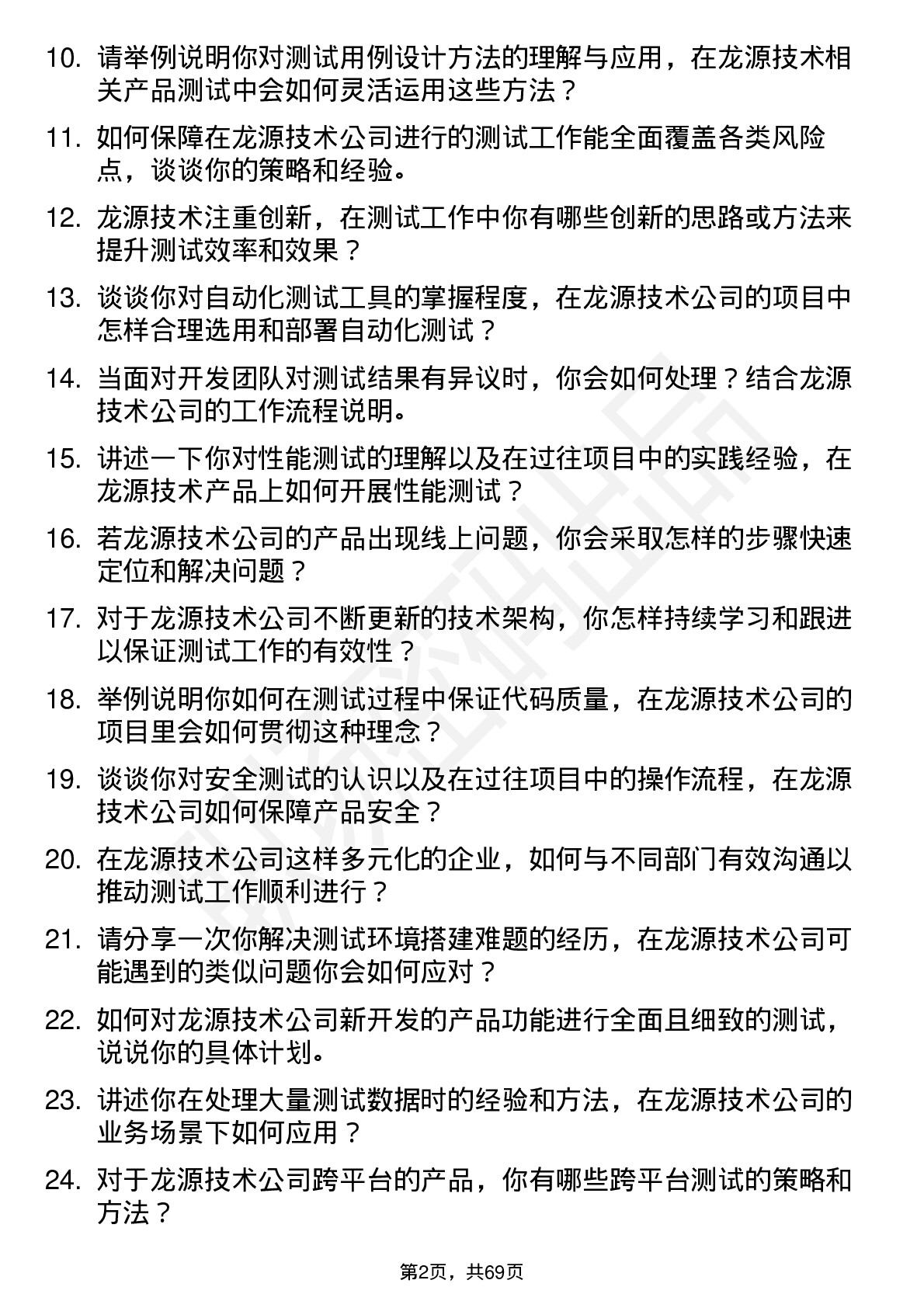 48道龙源技术测试工程师岗位面试题库及参考回答含考察点分析