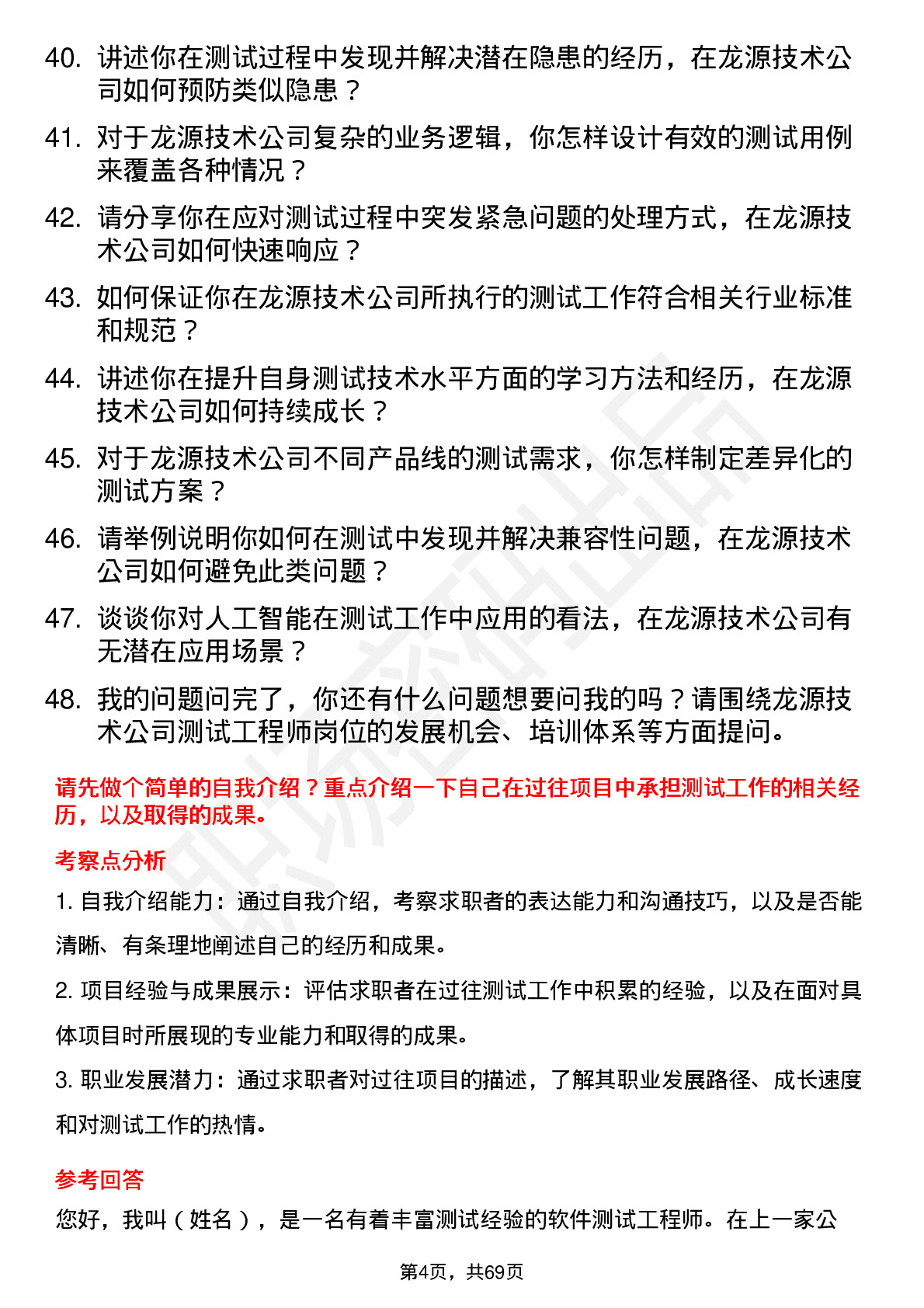 48道龙源技术测试工程师岗位面试题库及参考回答含考察点分析