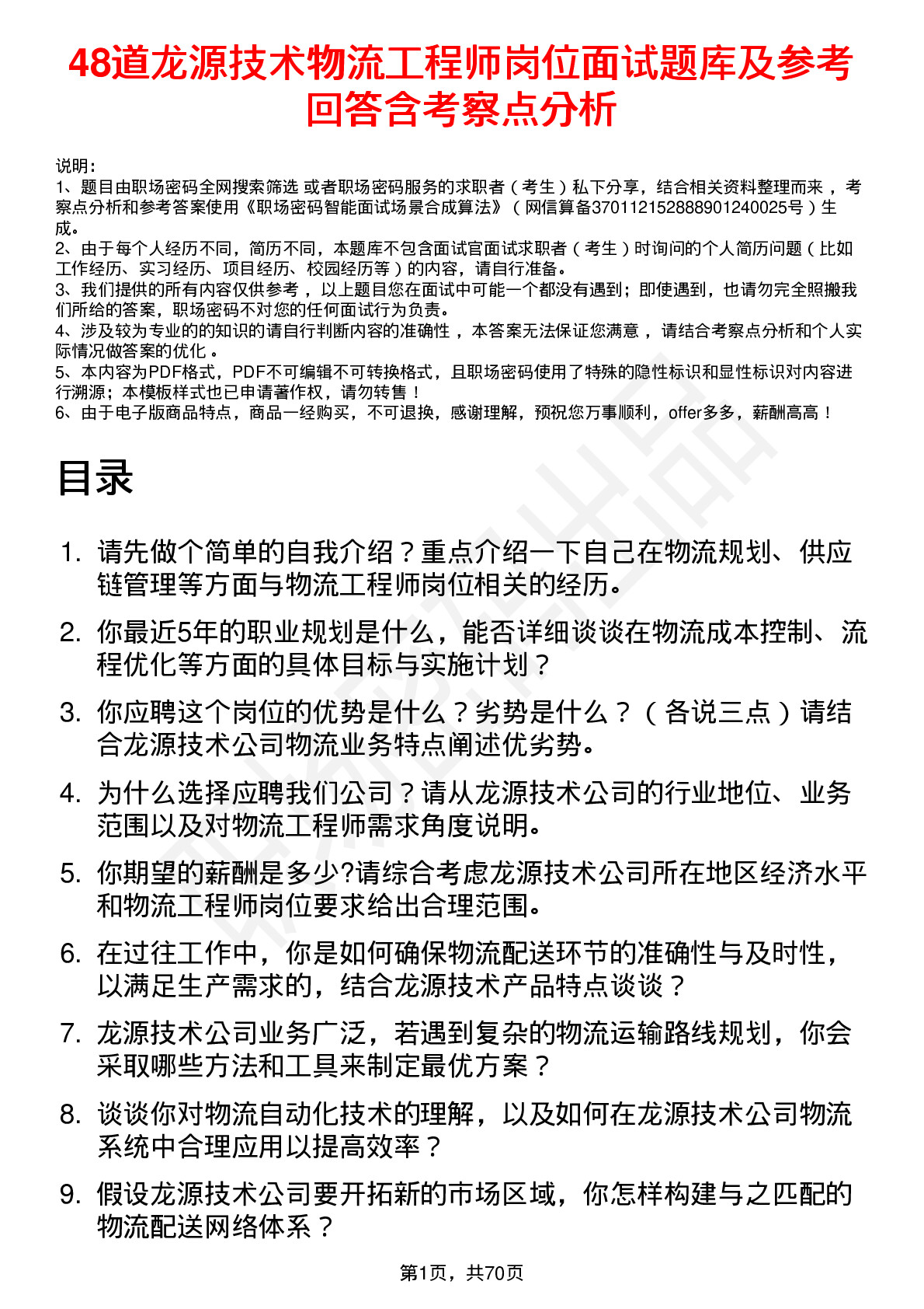 48道龙源技术物流工程师岗位面试题库及参考回答含考察点分析