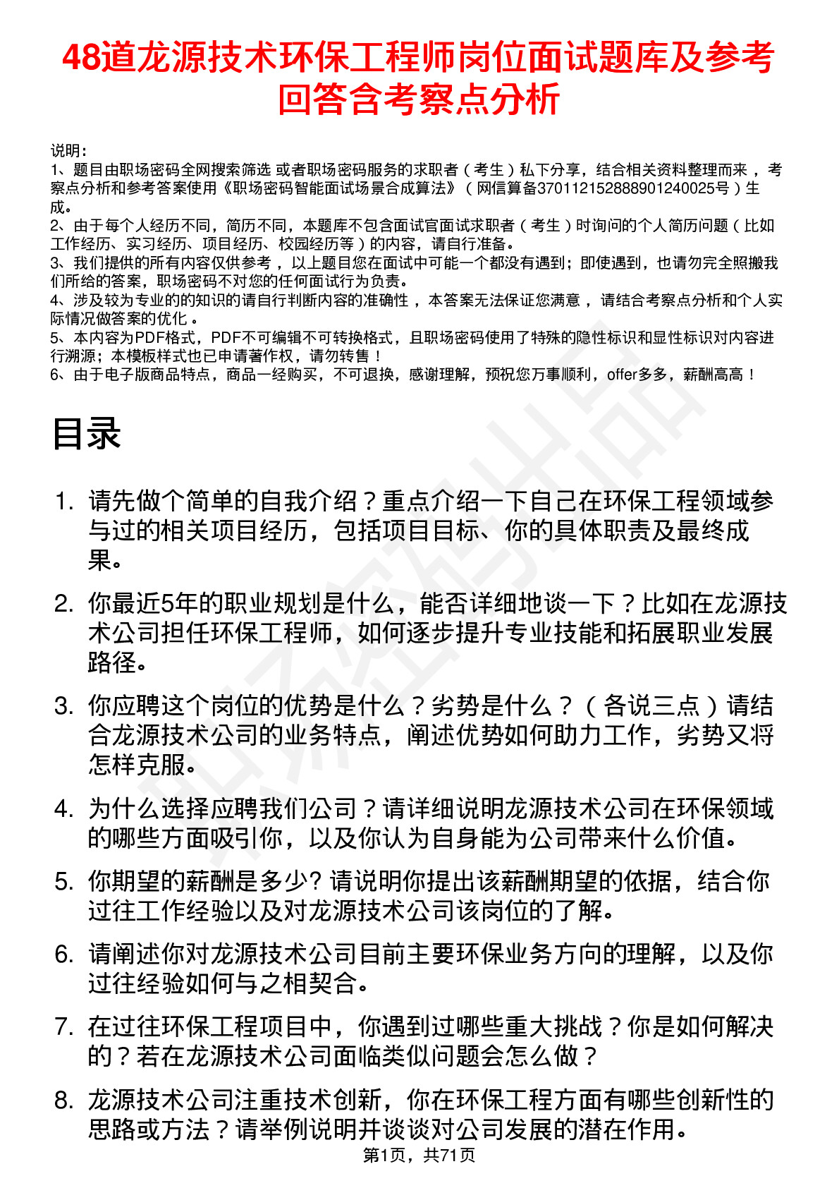 48道龙源技术环保工程师岗位面试题库及参考回答含考察点分析