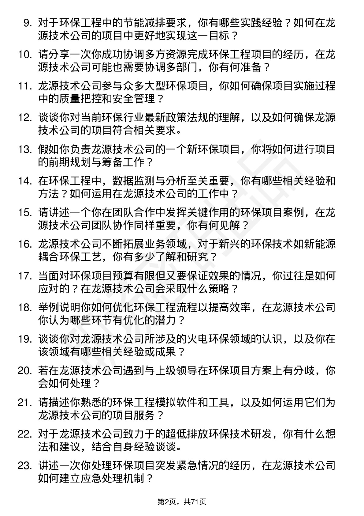 48道龙源技术环保工程师岗位面试题库及参考回答含考察点分析