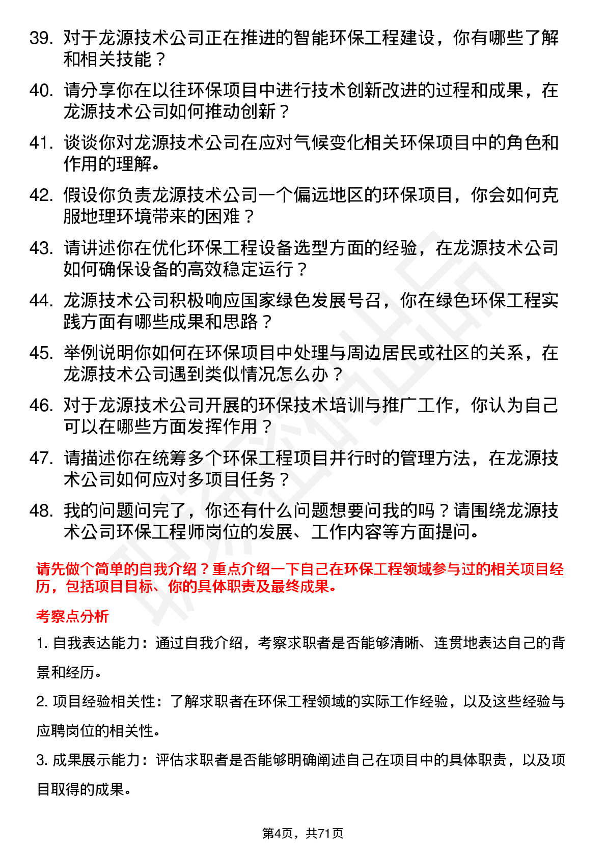 48道龙源技术环保工程师岗位面试题库及参考回答含考察点分析