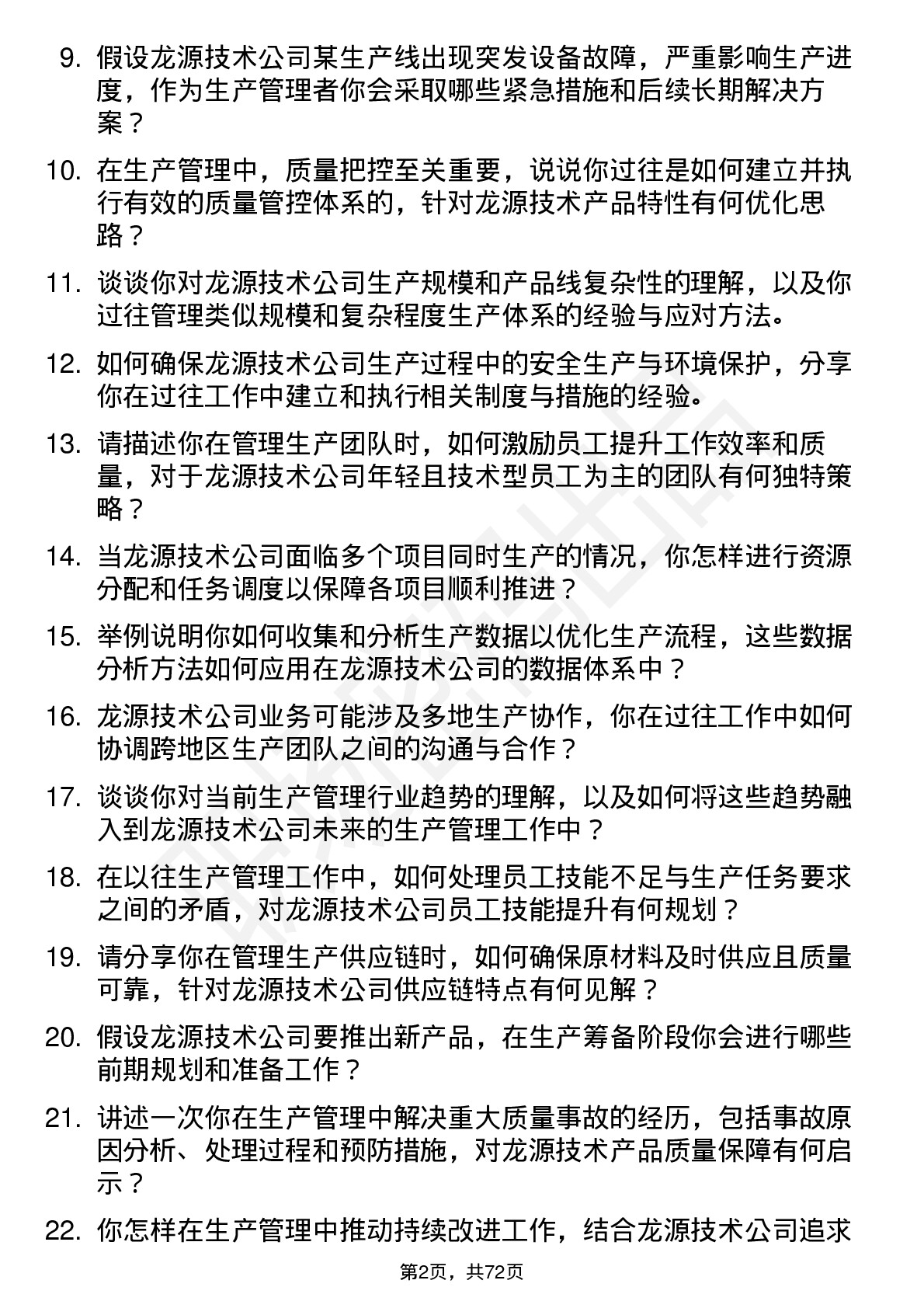 48道龙源技术生产管理岗位面试题库及参考回答含考察点分析