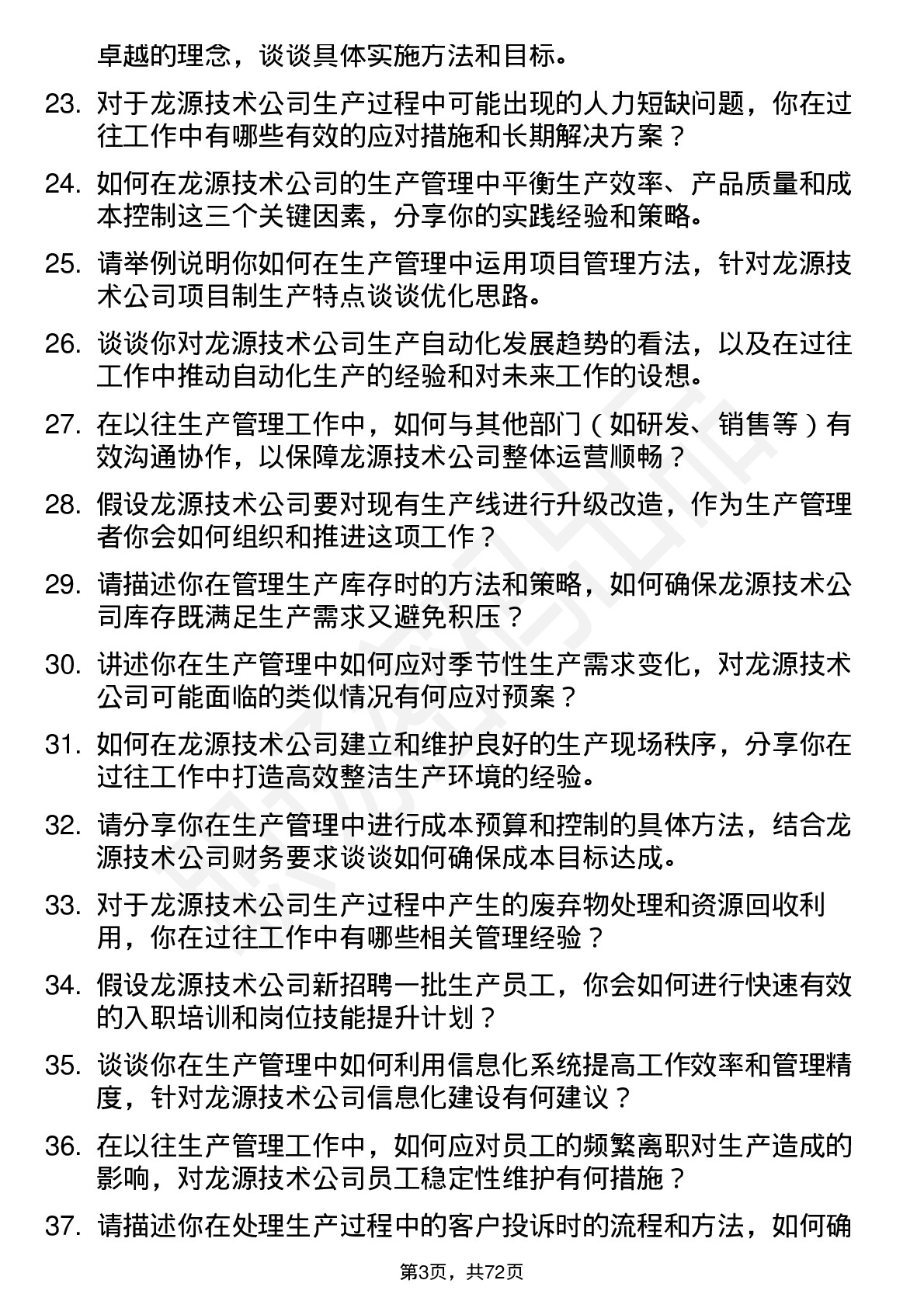 48道龙源技术生产管理岗位面试题库及参考回答含考察点分析