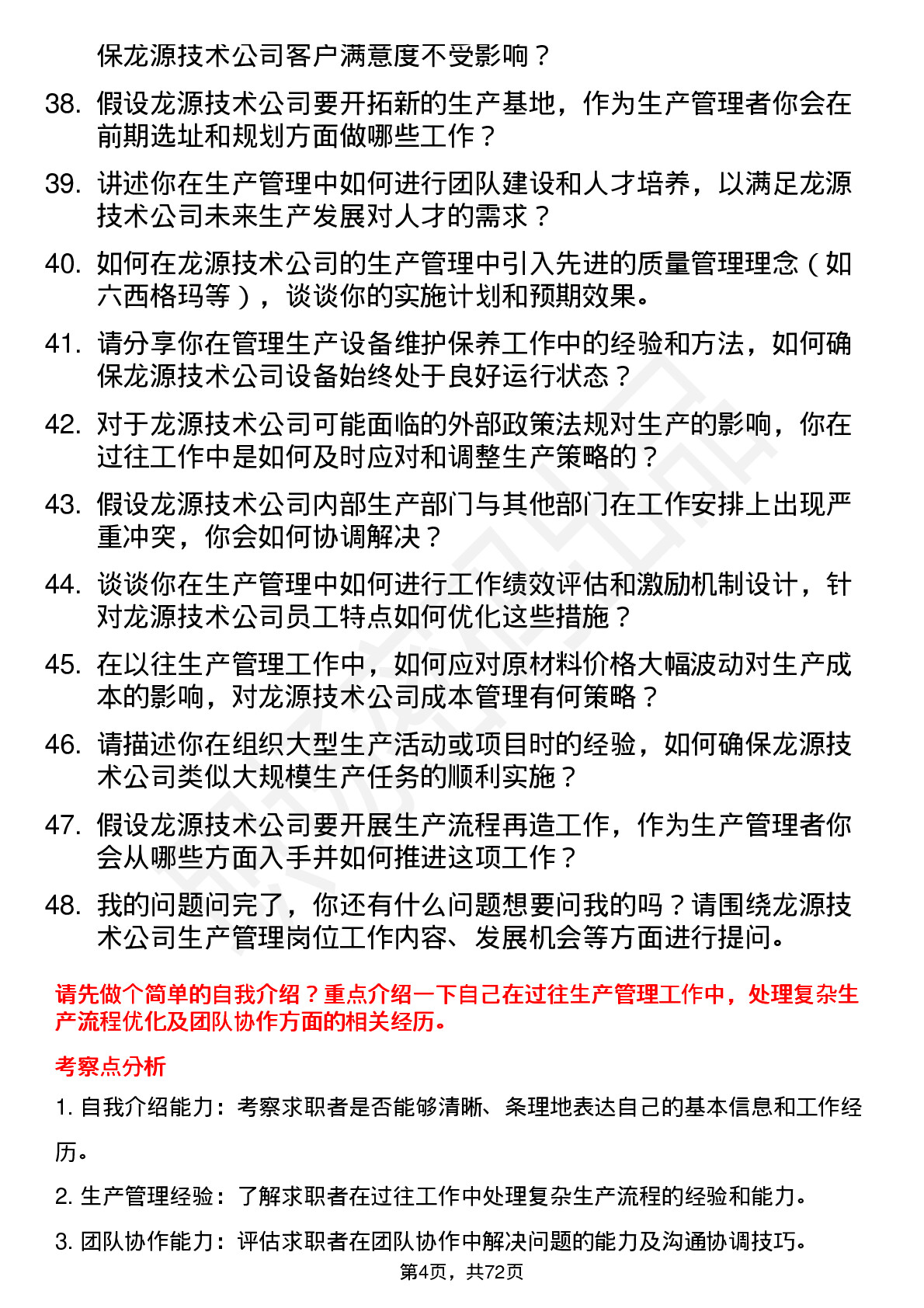 48道龙源技术生产管理岗位面试题库及参考回答含考察点分析