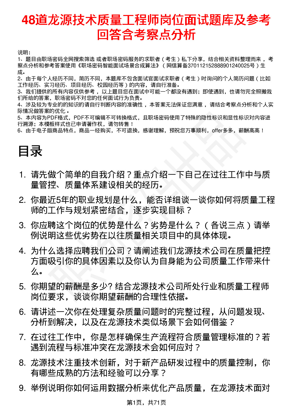 48道龙源技术质量工程师岗位面试题库及参考回答含考察点分析