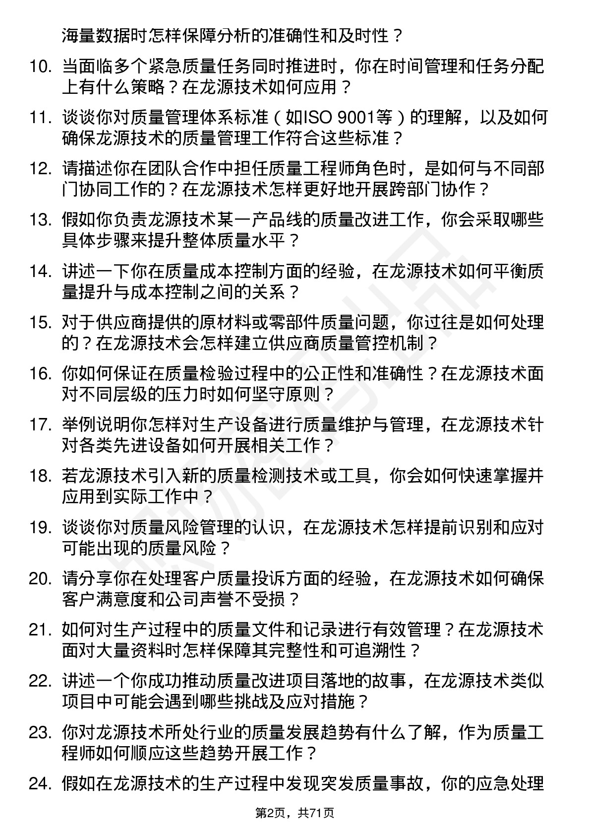 48道龙源技术质量工程师岗位面试题库及参考回答含考察点分析