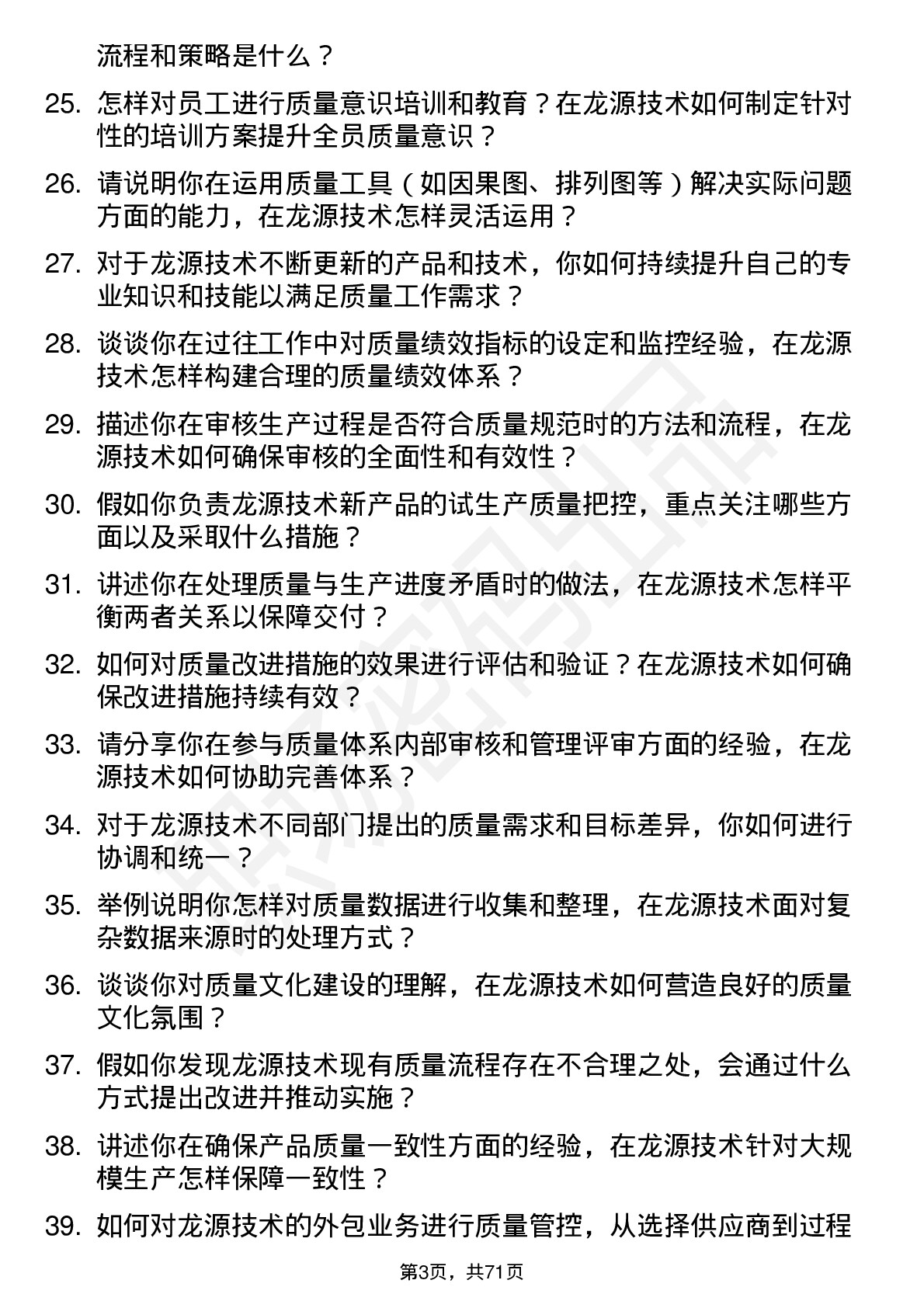 48道龙源技术质量工程师岗位面试题库及参考回答含考察点分析