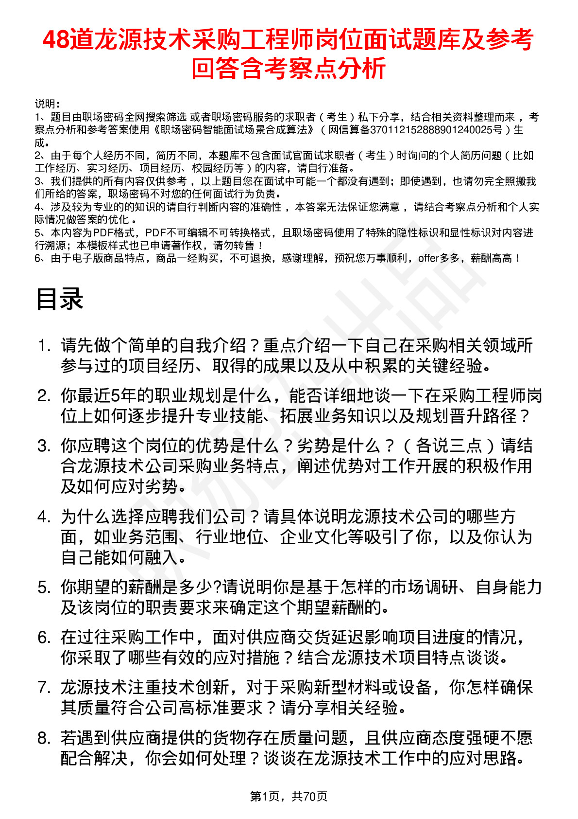 48道龙源技术采购工程师岗位面试题库及参考回答含考察点分析