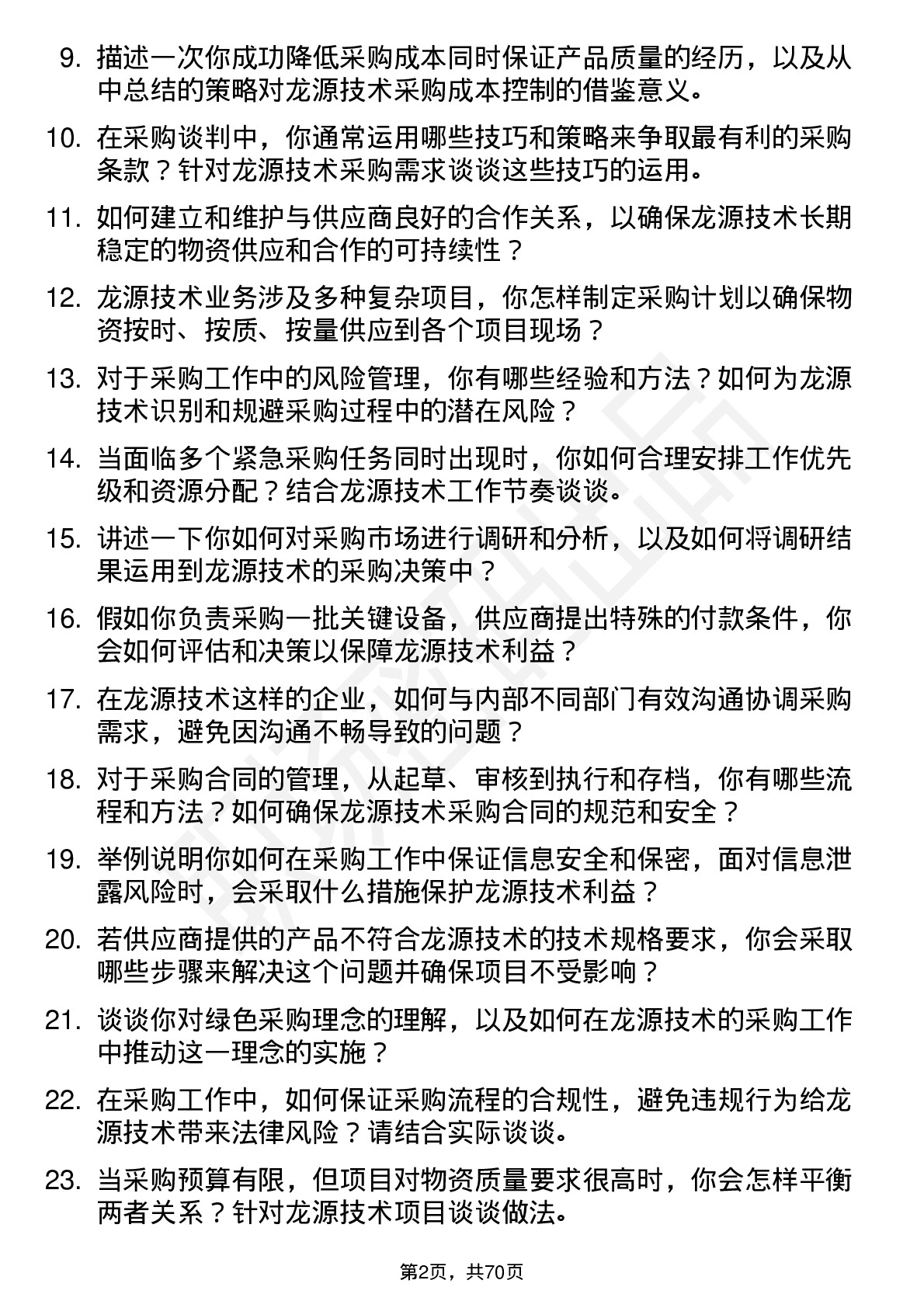 48道龙源技术采购工程师岗位面试题库及参考回答含考察点分析